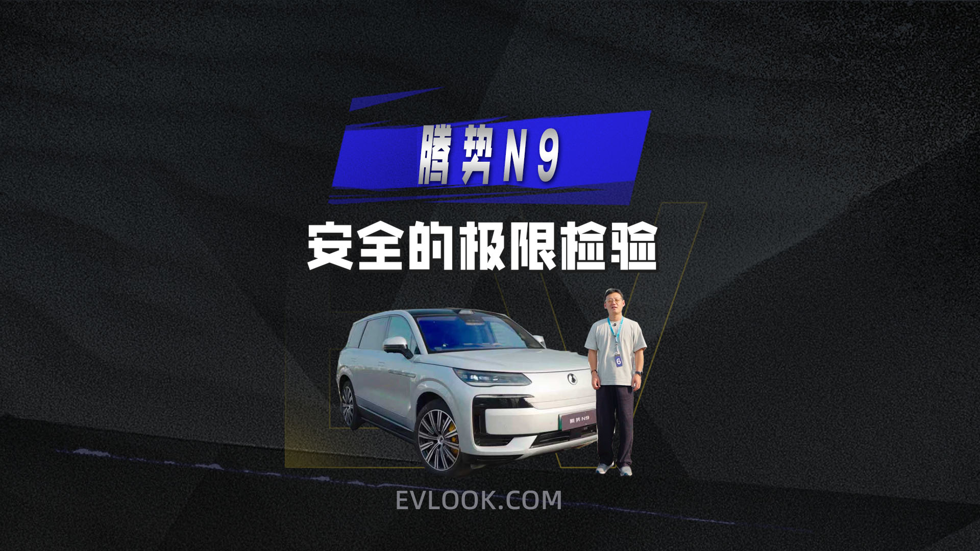 比亚迪赛车场试驾腾势N9 感受科技安全之美