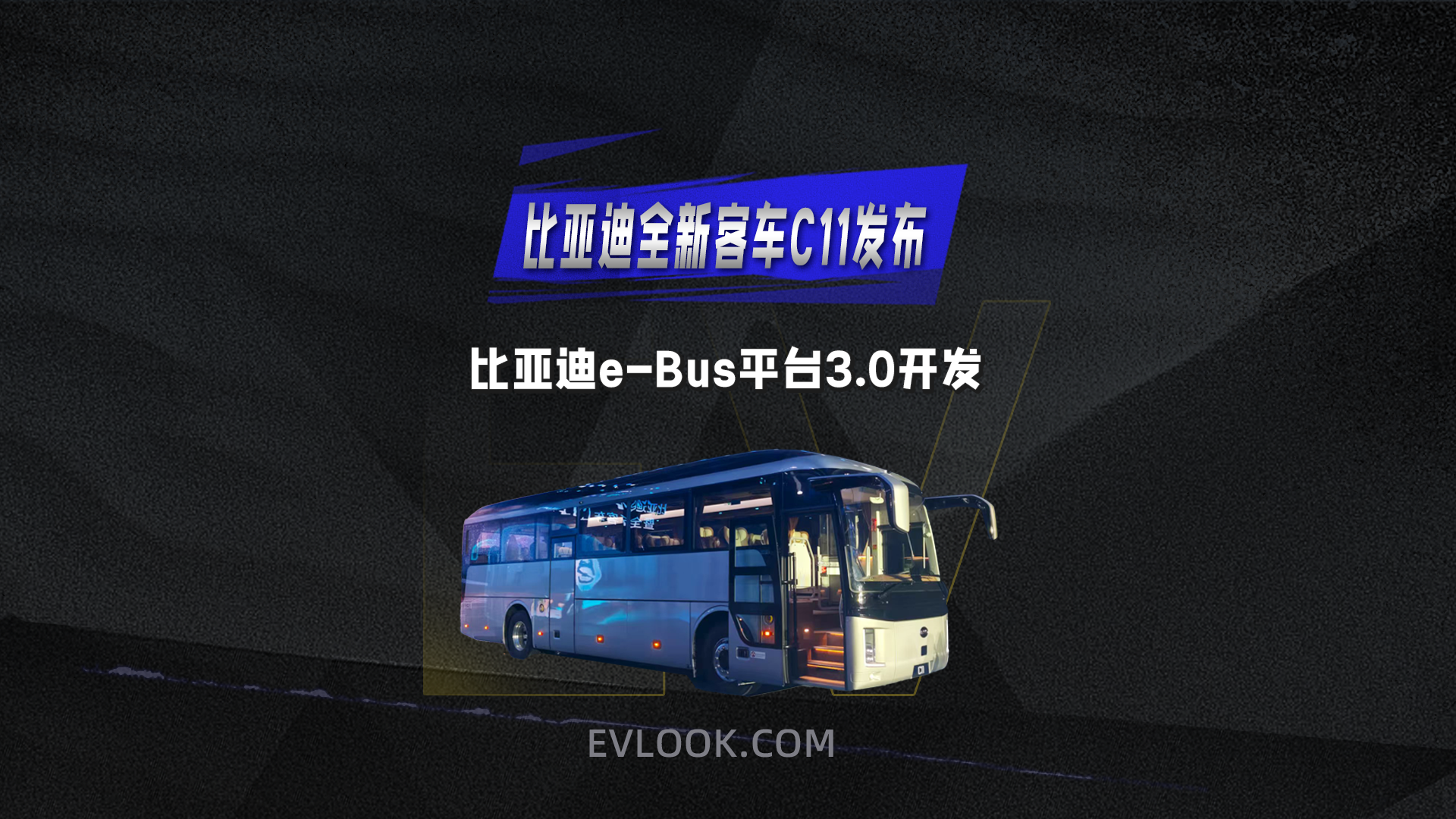 比亚迪e-Bus平台3.0打造的全新客车C11发布！