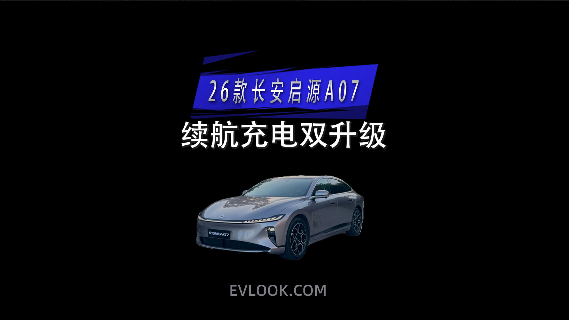 26款长安启源A07 续航充电双升级