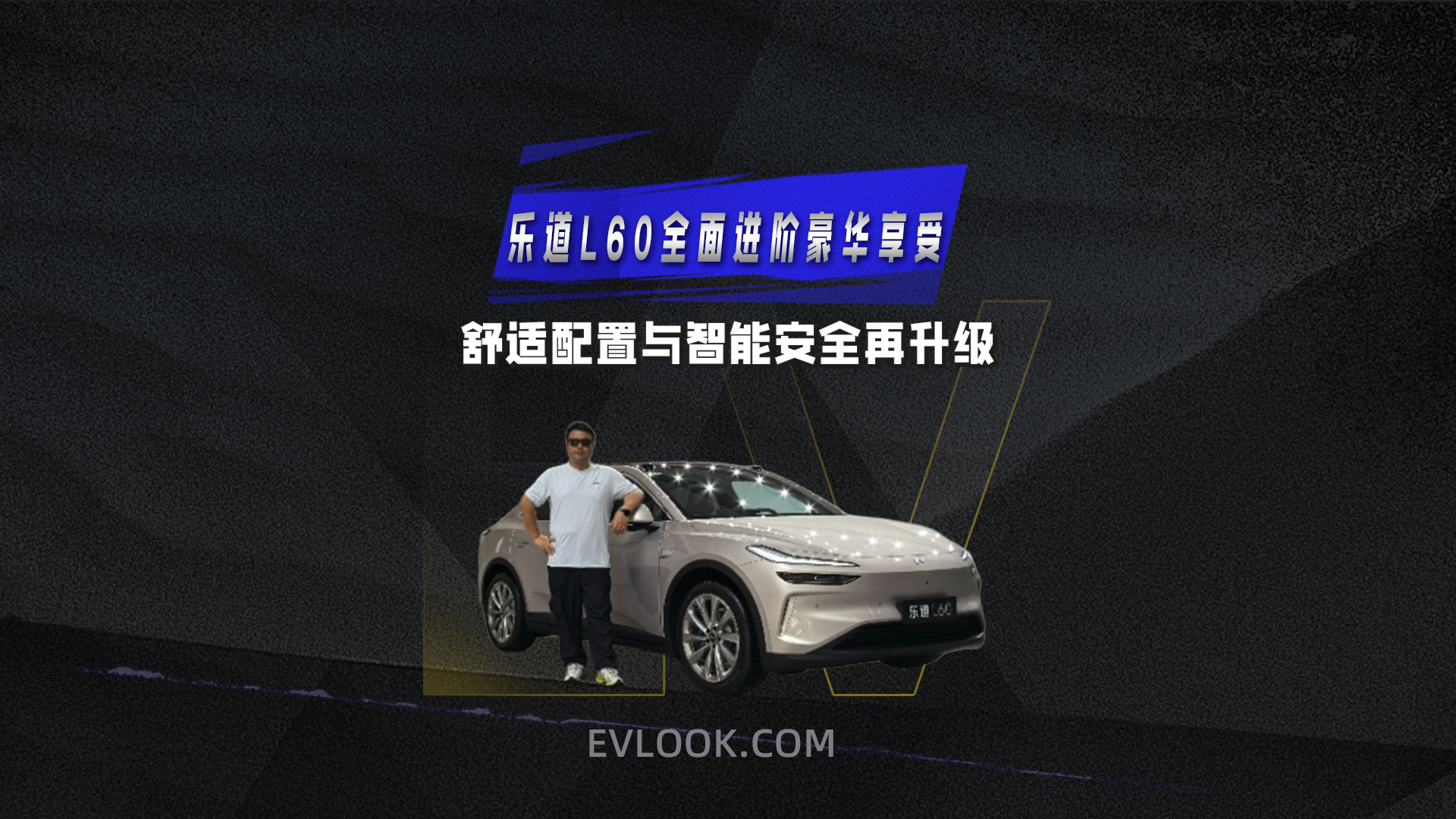 舒适配置与智能安全再升级 乐道L60带来全面进阶的豪华享受