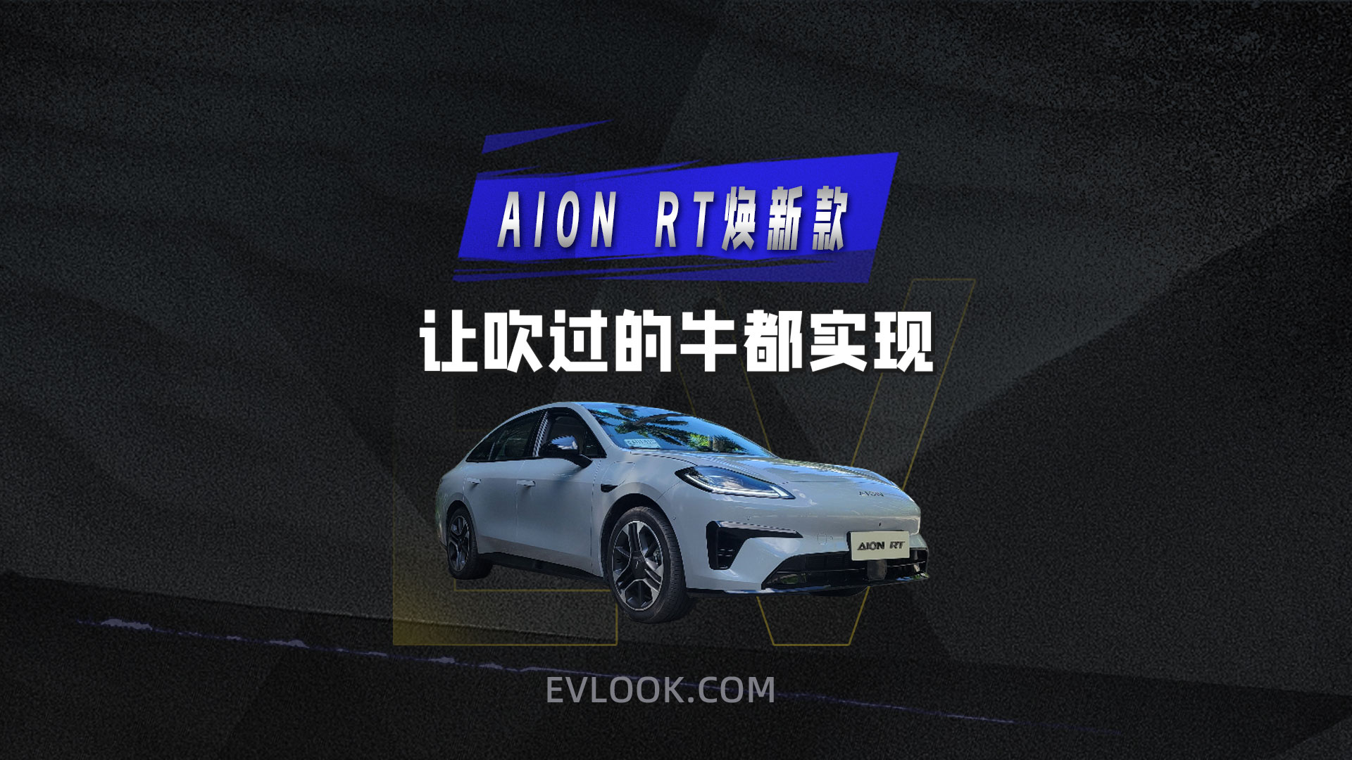 AION RT焕新款 让吹过的牛都实现