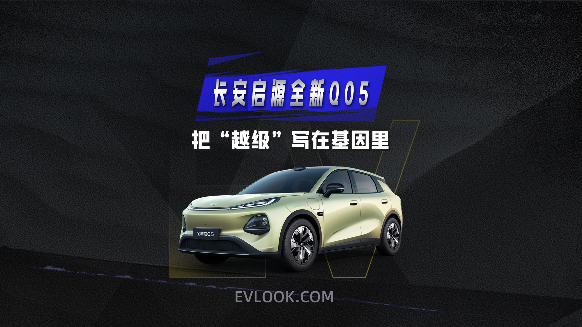 长安启源全新Q05 把“越级”写在基因里