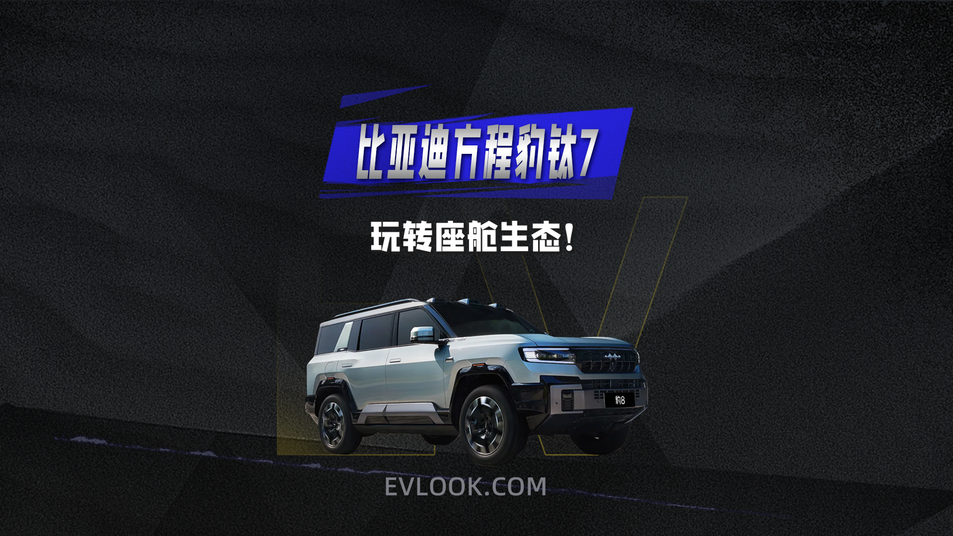 方程豹钛7玩转座舱生态！技术解析会开成“玩乐派”