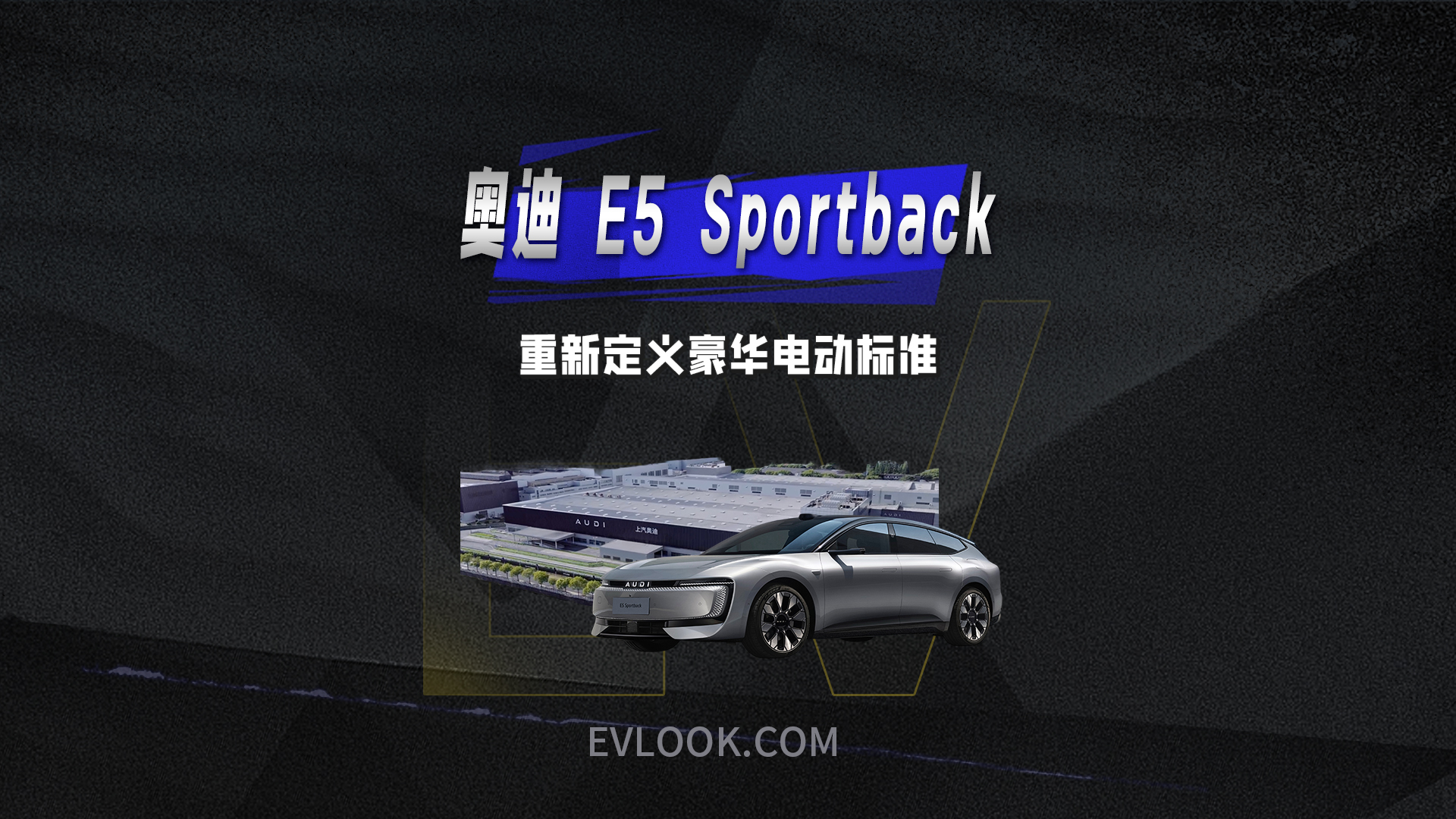 奥迪 E5 Sportback重新定义豪华电动标准