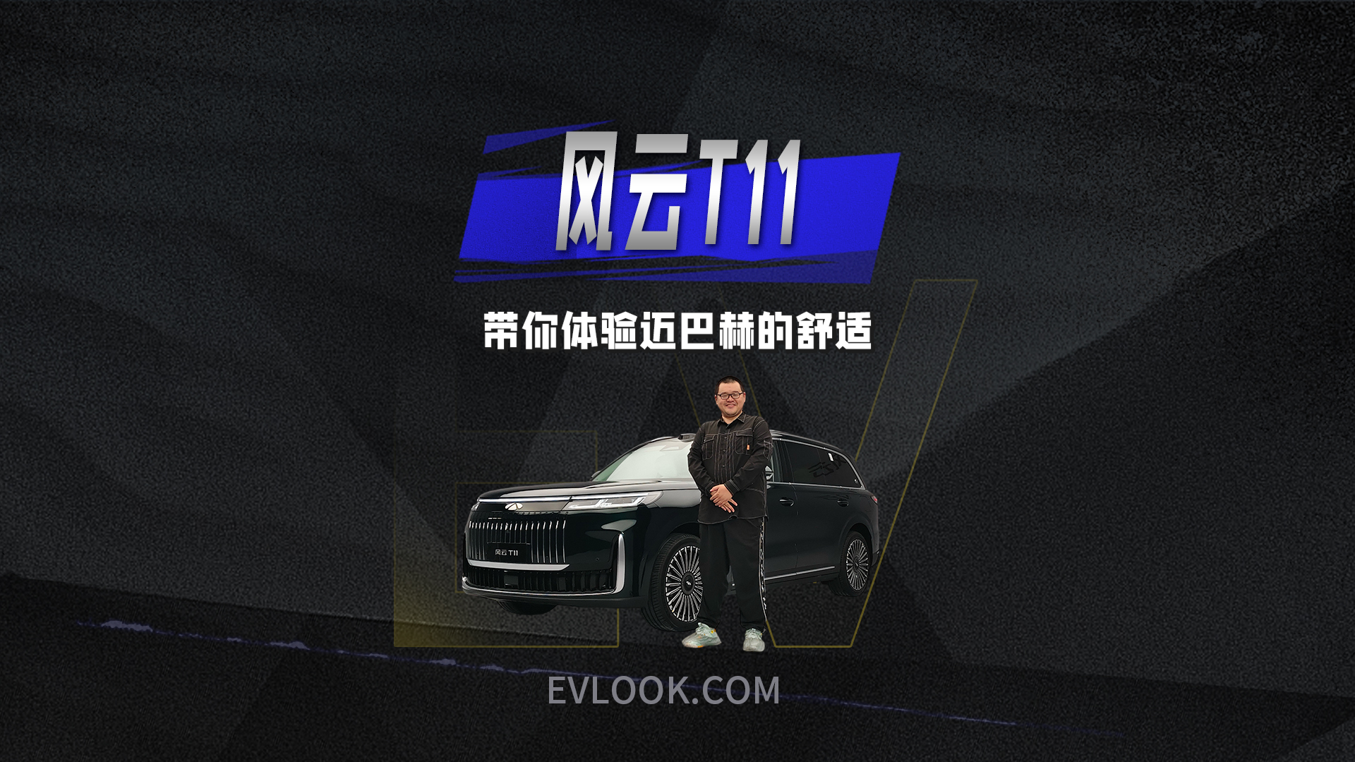 迈巴赫级的舒适，风云T11能让你过目不忘的家庭大六座SUV