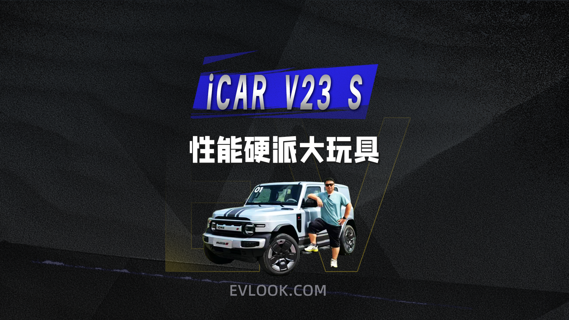 能上山越野也能下赛道刷圈速 iCAR V23 S诠释何为性能硬派大玩具