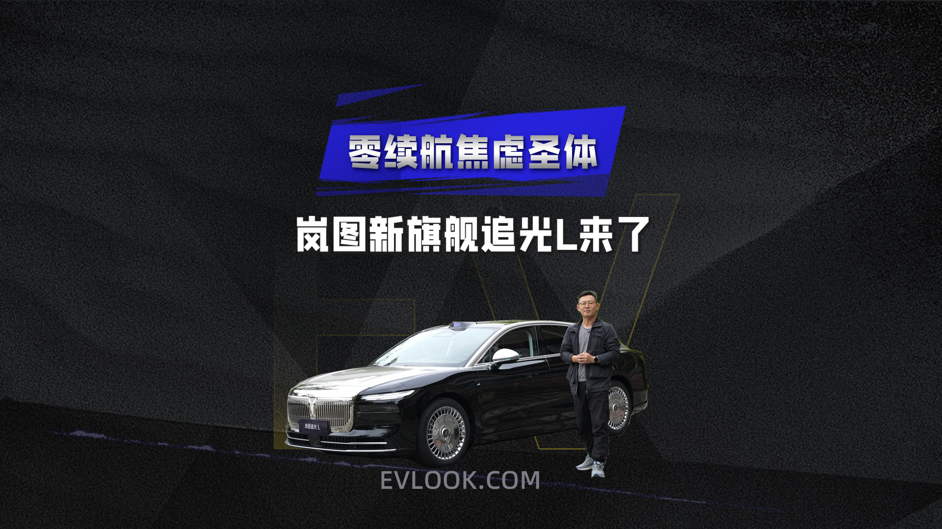 零续航焦虑圣体 岚图新旗舰追光L来了