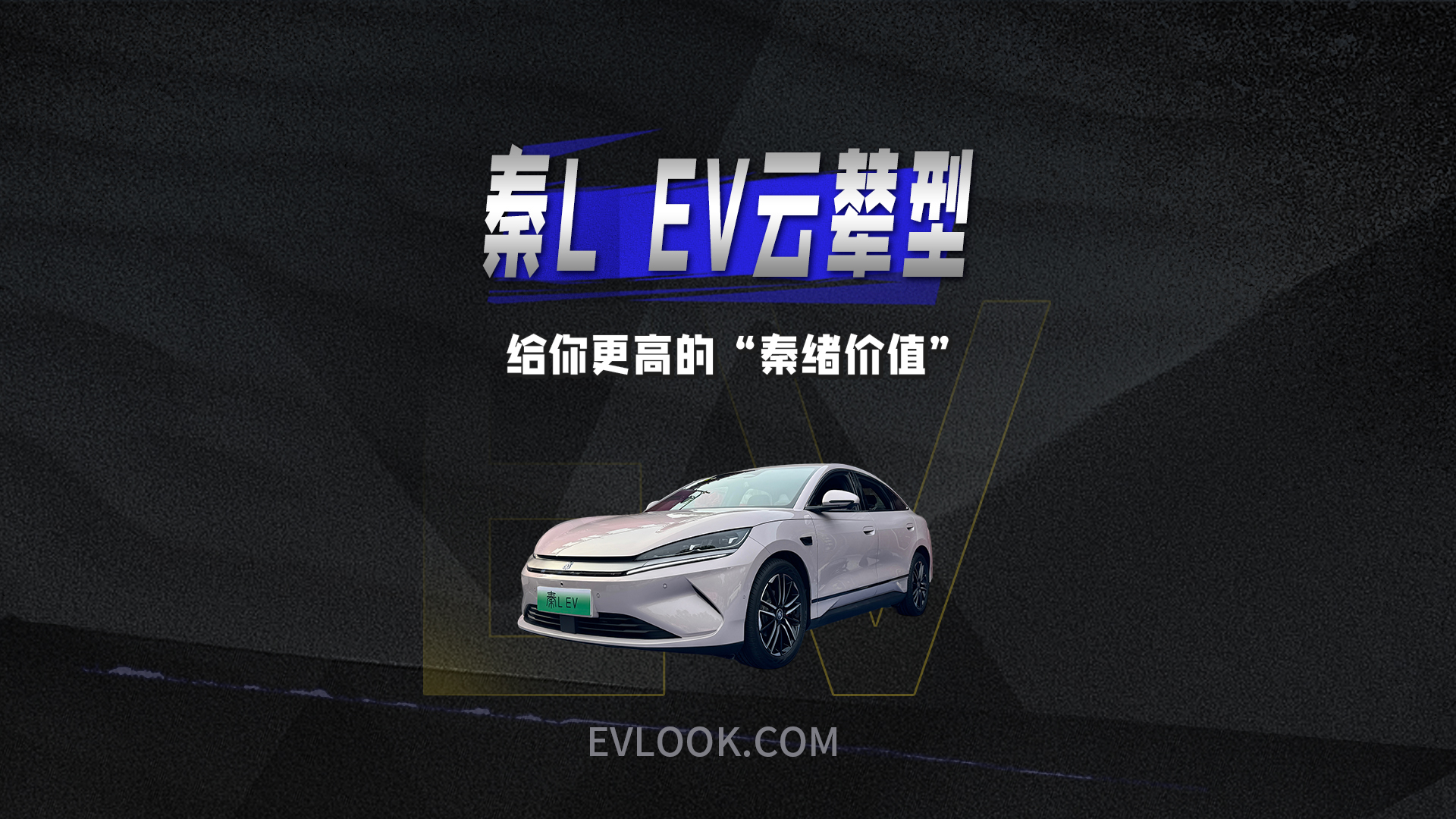 给你更高的“秦绪价值”，带云辇的秦L EV只要12.98万元?