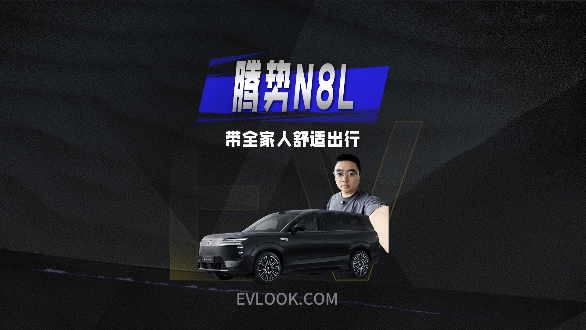 带全家人舒舒服服出行，腾势N8L会是家庭用车理想座驾吗？