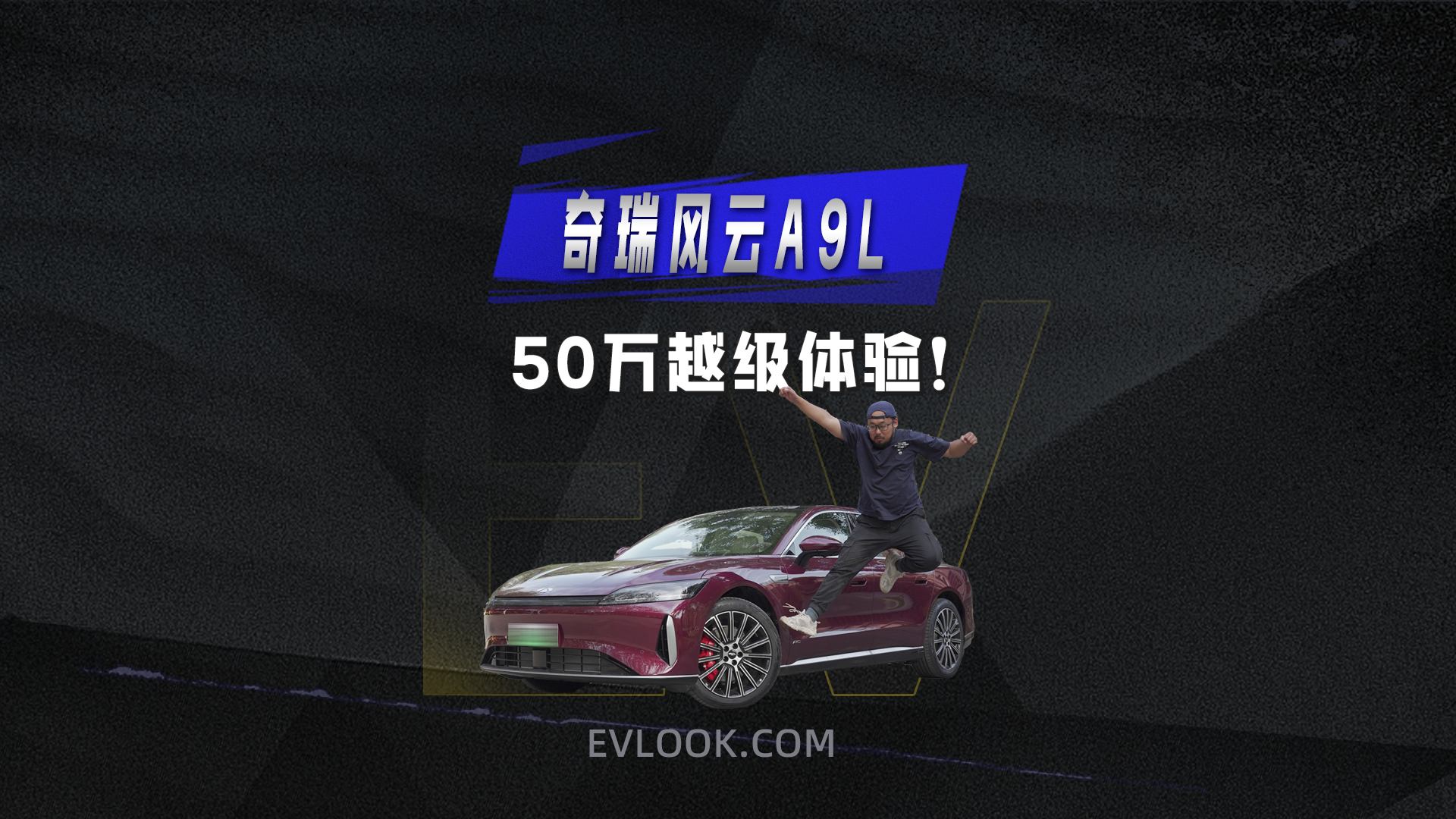 车圈理工男的终极答案，奇瑞风云A9L拿捏通勤痛点！