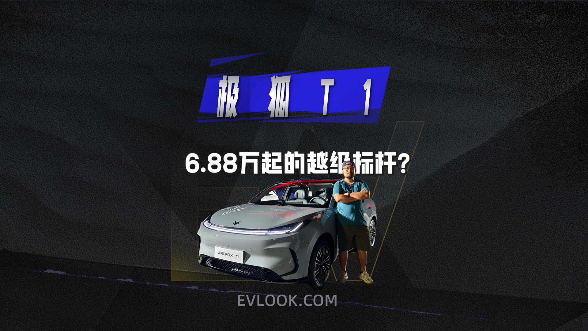 极狐T1预售开启!6.88万起的越级标杆?