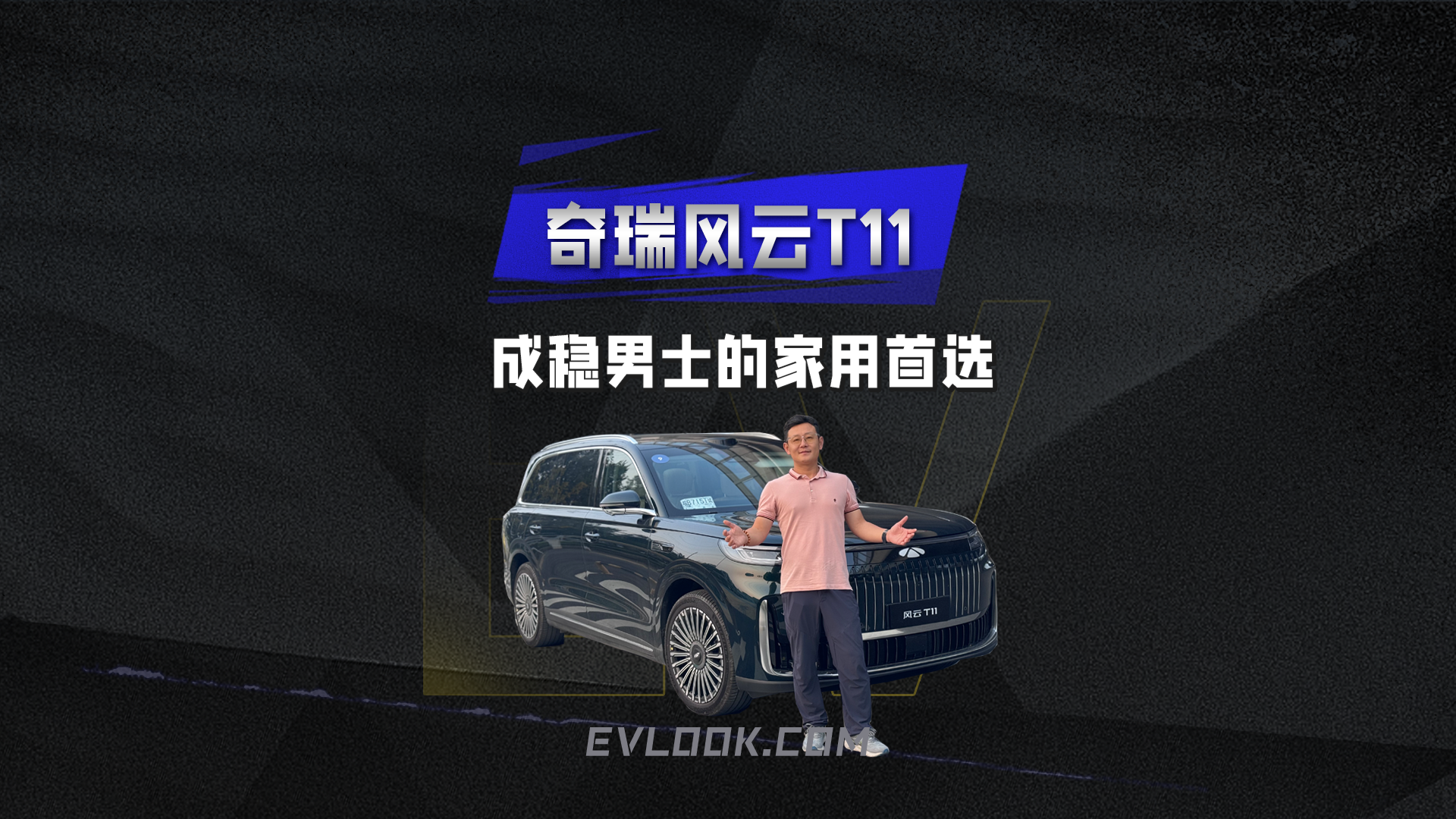 奇瑞风云T11 成稳男士的家用首选