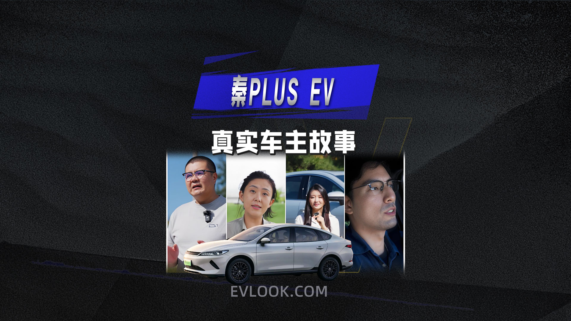 真实车主故事：秦PLUS EV 续航扎实，省钱又省心！