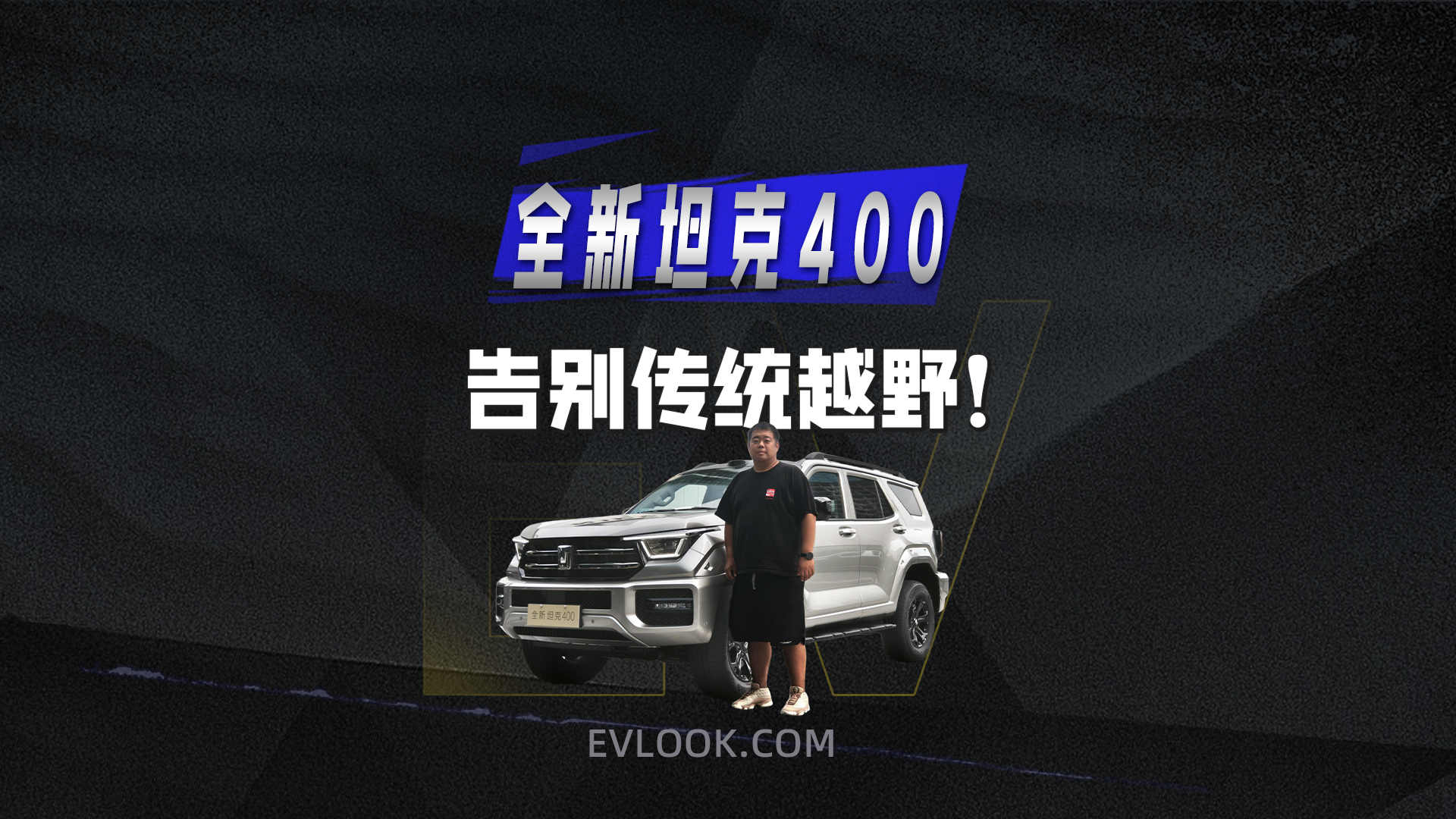 能越野更能“野”进未来，全新坦克400，这才是硬派越野的终极形态！