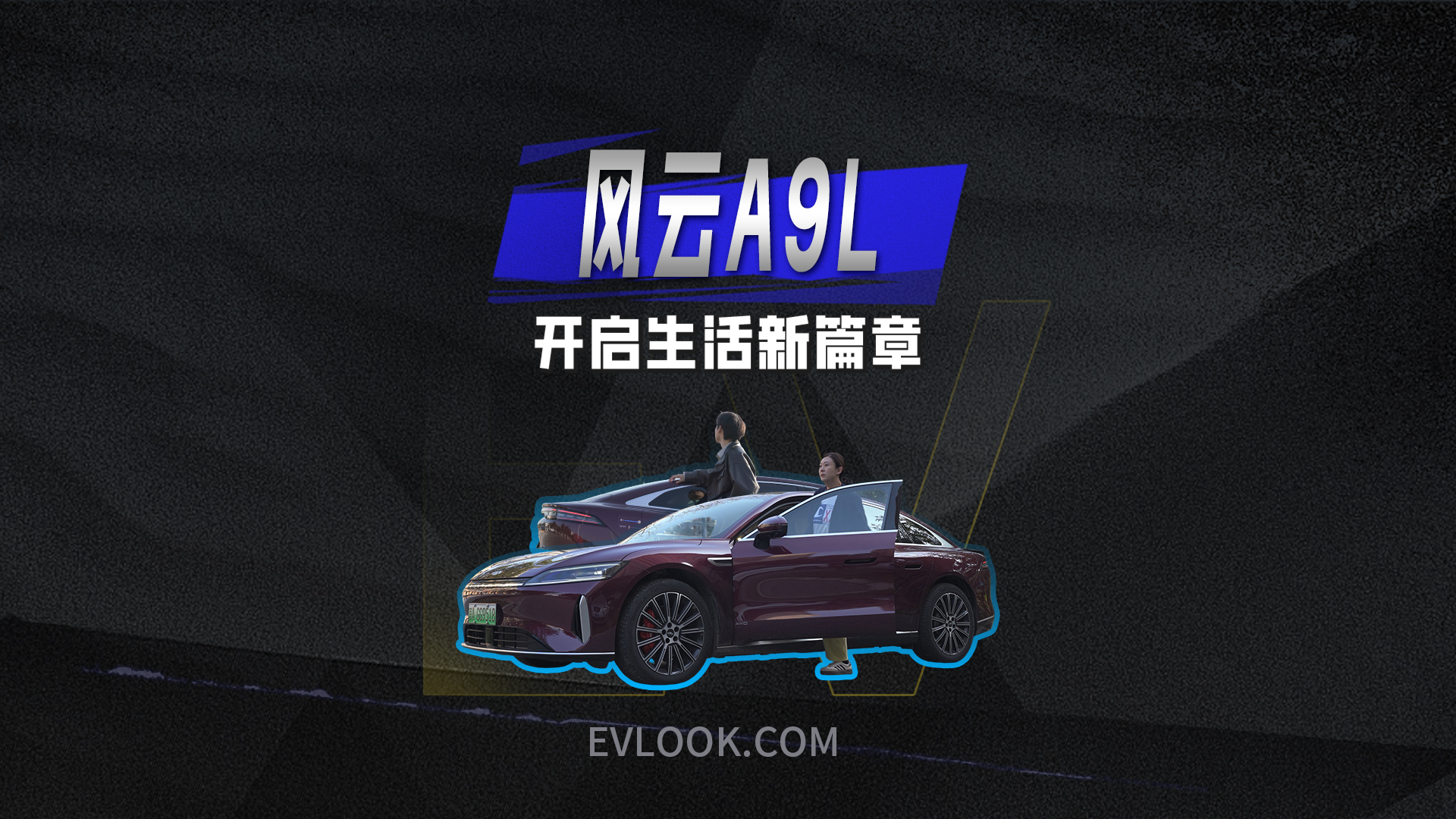 全球真C级旗舰--风云A9L，开启你的生活新篇章