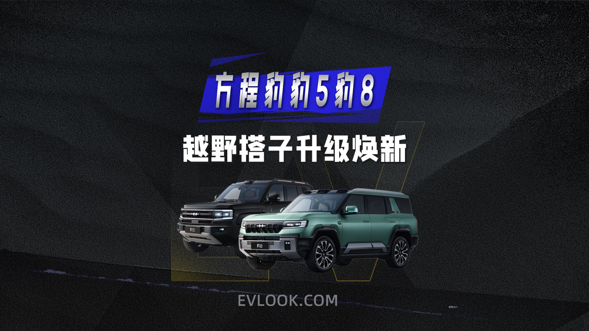方程豹豹5和豹8 越野搭子升级焕新输出