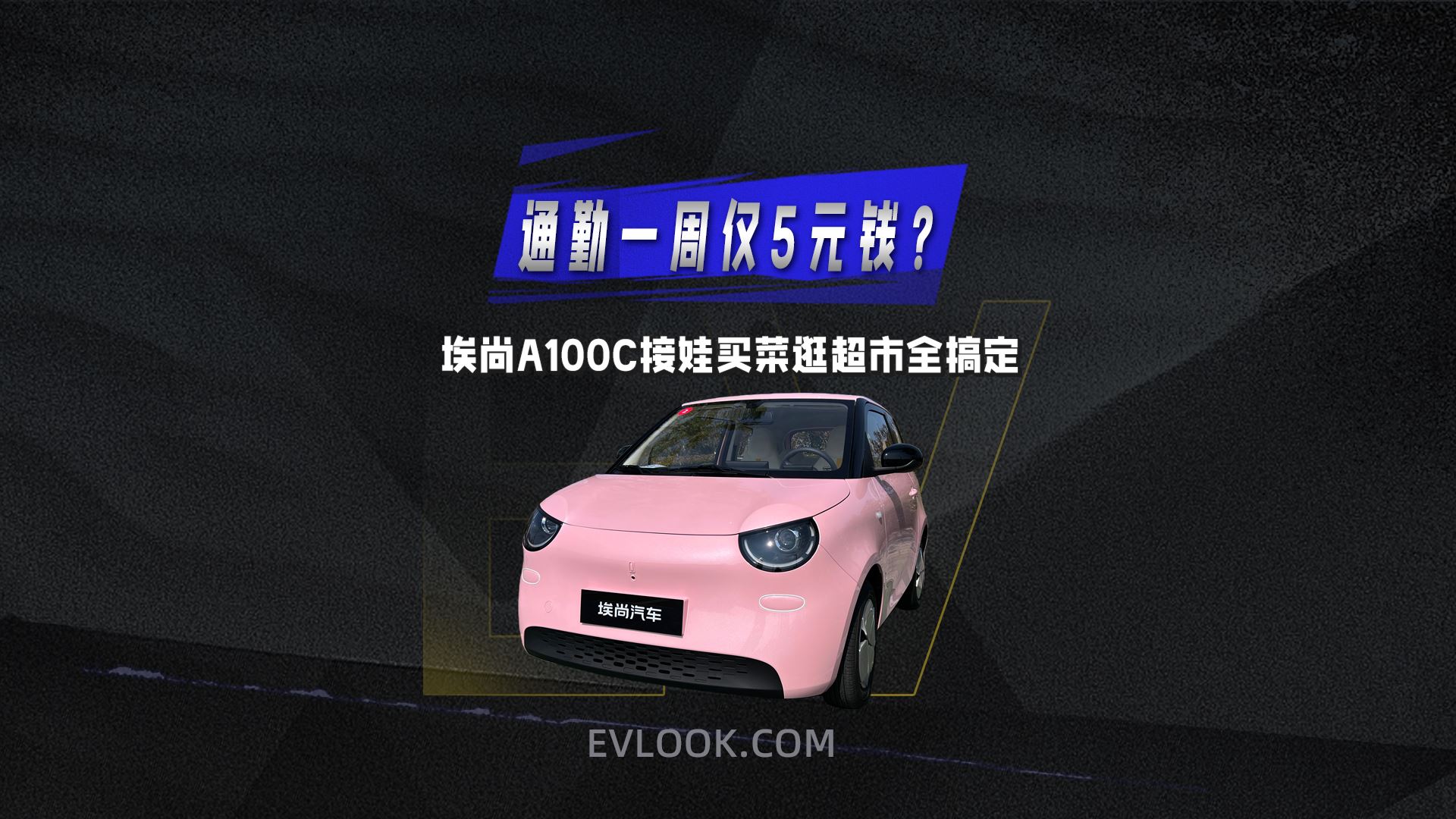 通勤一周 5 元钱？埃尚 A100C 接娃、买菜、逛超市全搞定！