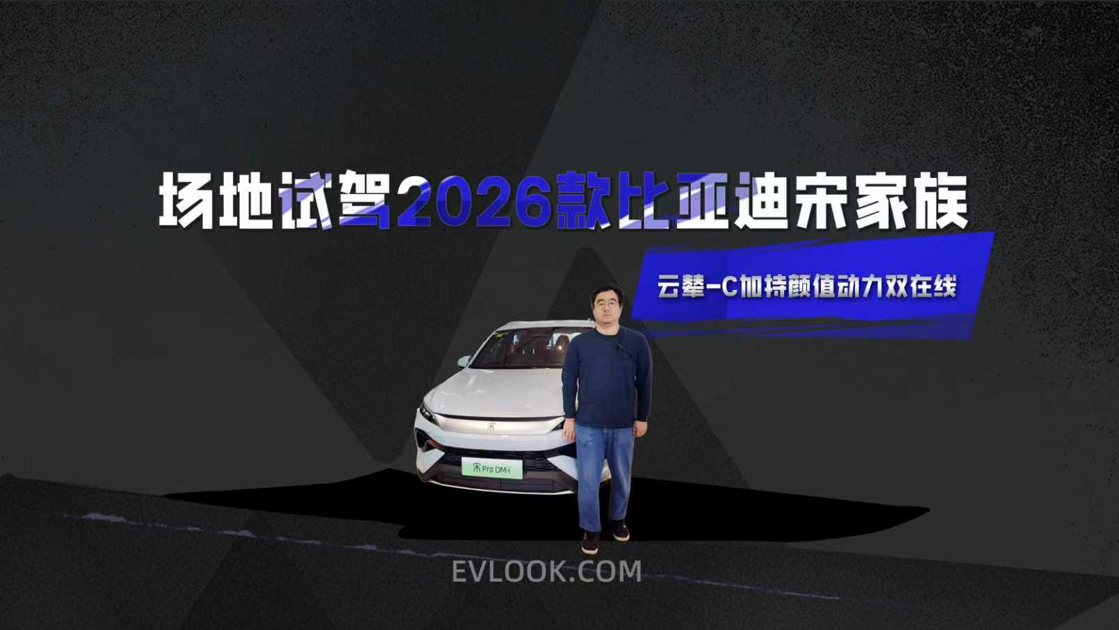 云辇-C加持 场地试驾2026款比亚迪宋家族 颜值动力双在线