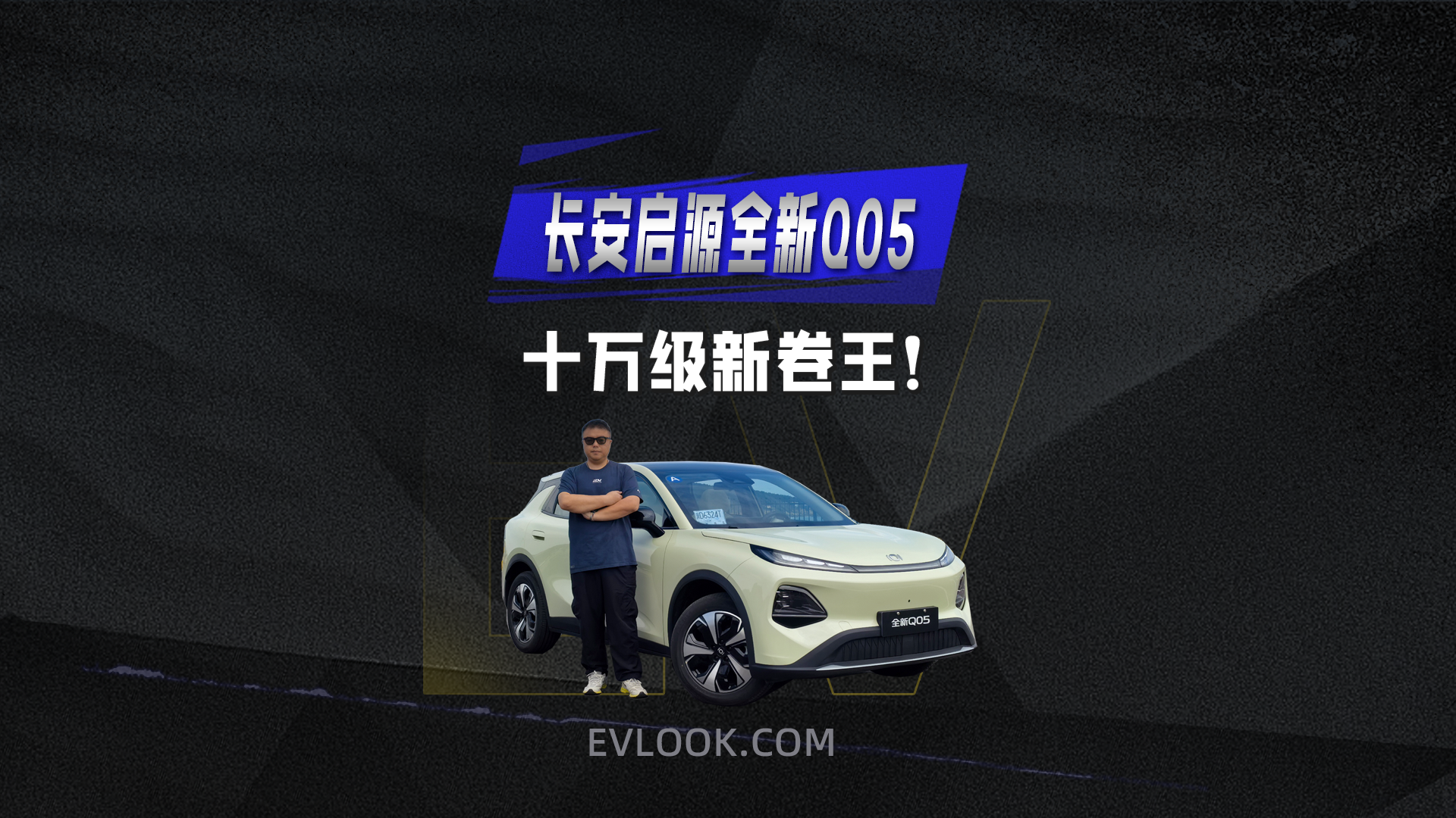 年轻人首款智电SUV——长安启源全新Q05诚意而来