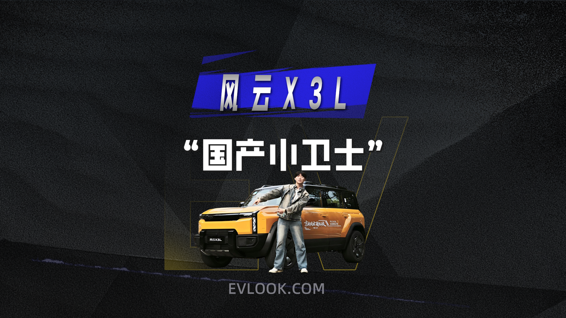 年轻人的第一台 “卫士平替”！风云X3L可城可野，性价比直接拉满