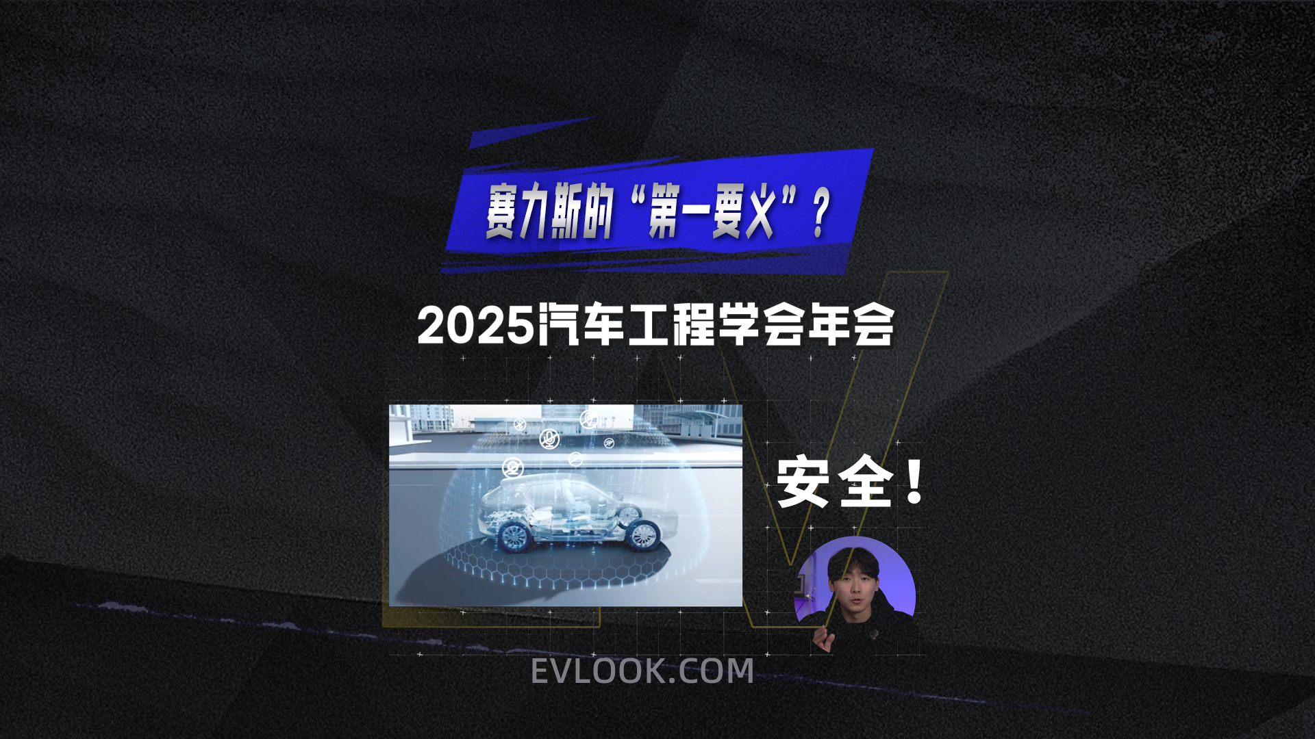 从追赶到引领，赛力斯如何将智能安全当作第一要义