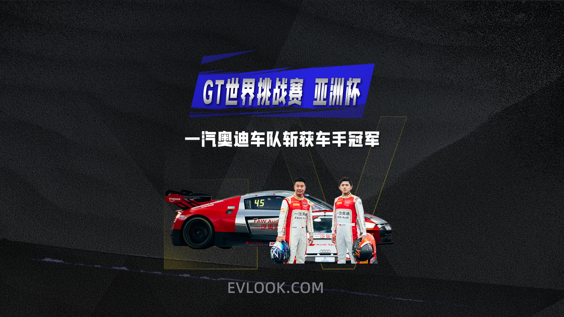 GT世界挑战赛亚洲杯 一汽奥迪车队斩获冠军