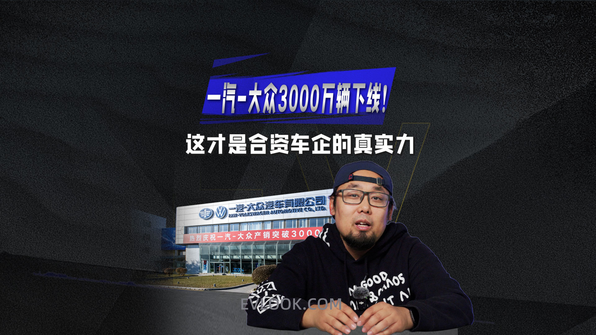 一汽-大众3000 万辆的背后，中国制造的底气