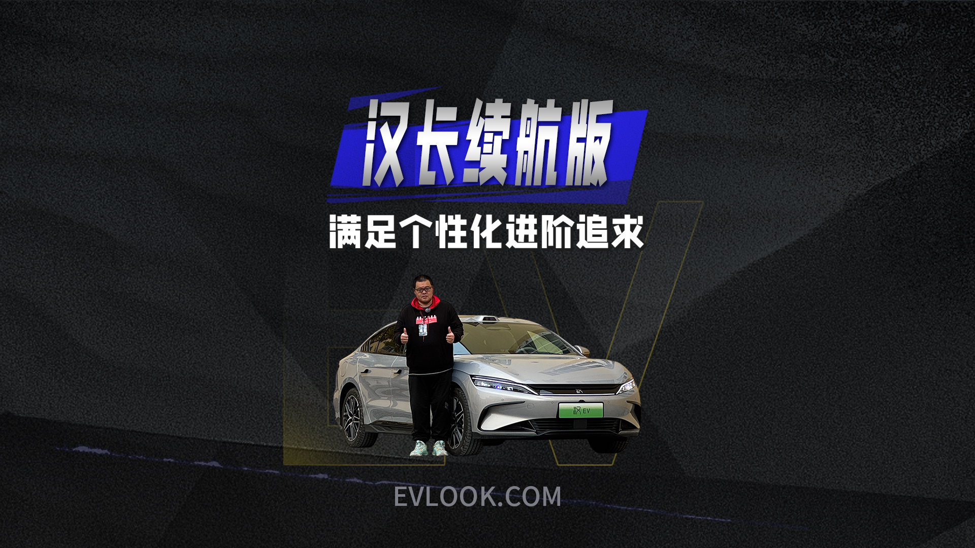 六大升级的比亚迪汉长续航版，这才是真标杆