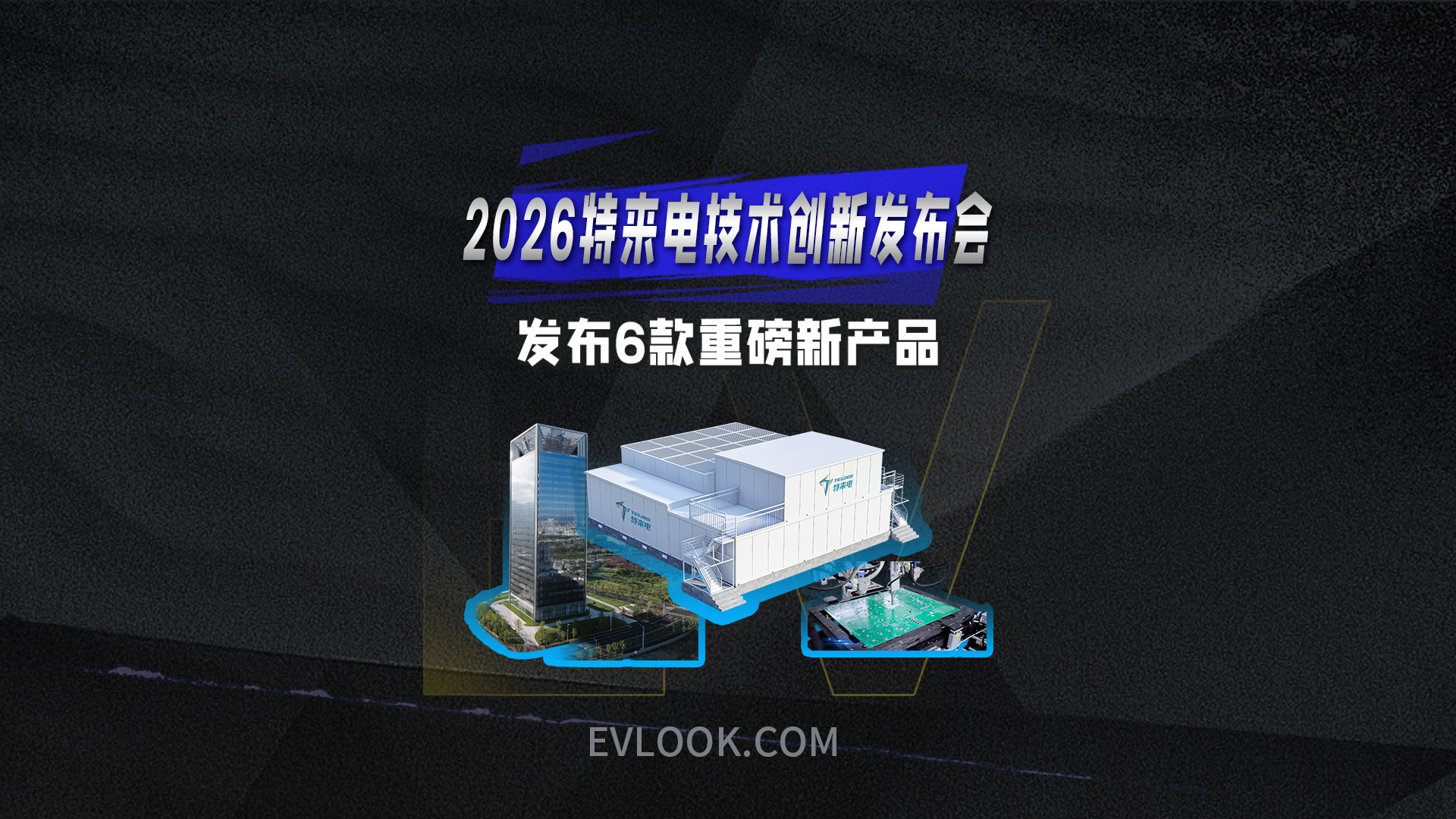 特来电发布6款重磅新产品，给行业来次大升级！