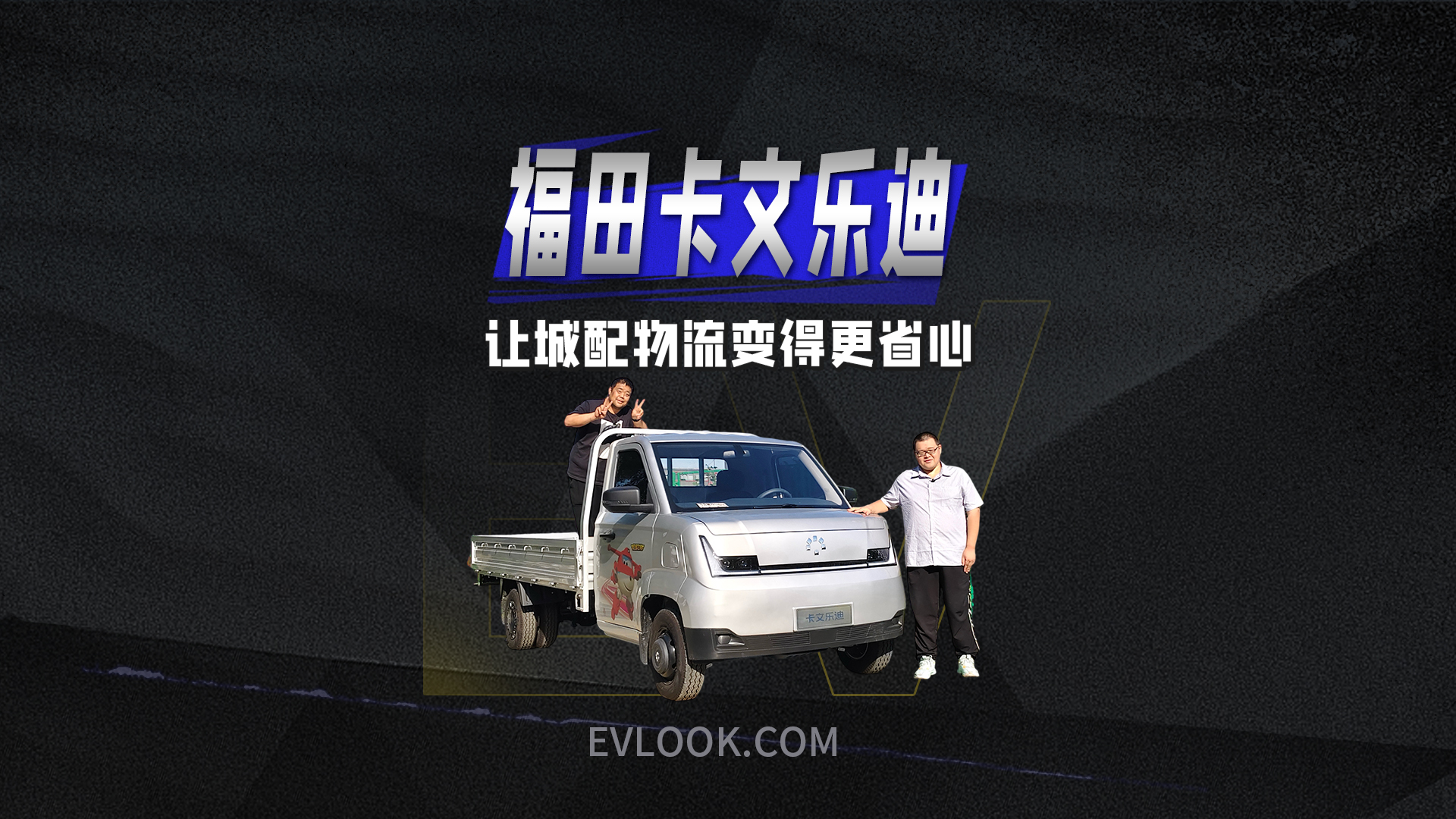 城配物流领域省心产品，福田卡文乐迪一定不能错过！