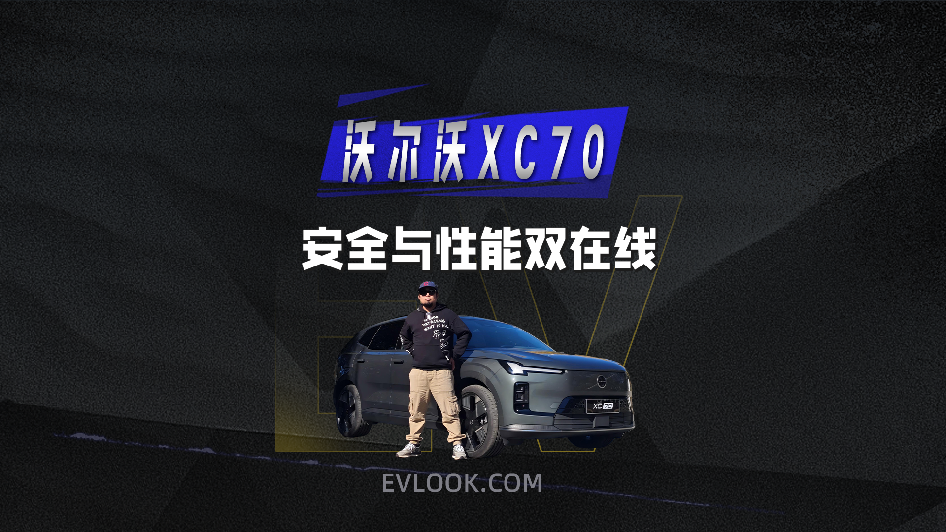 安全之外还有惊喜！沃尔沃XC70，戳中豪华混动用户痛点