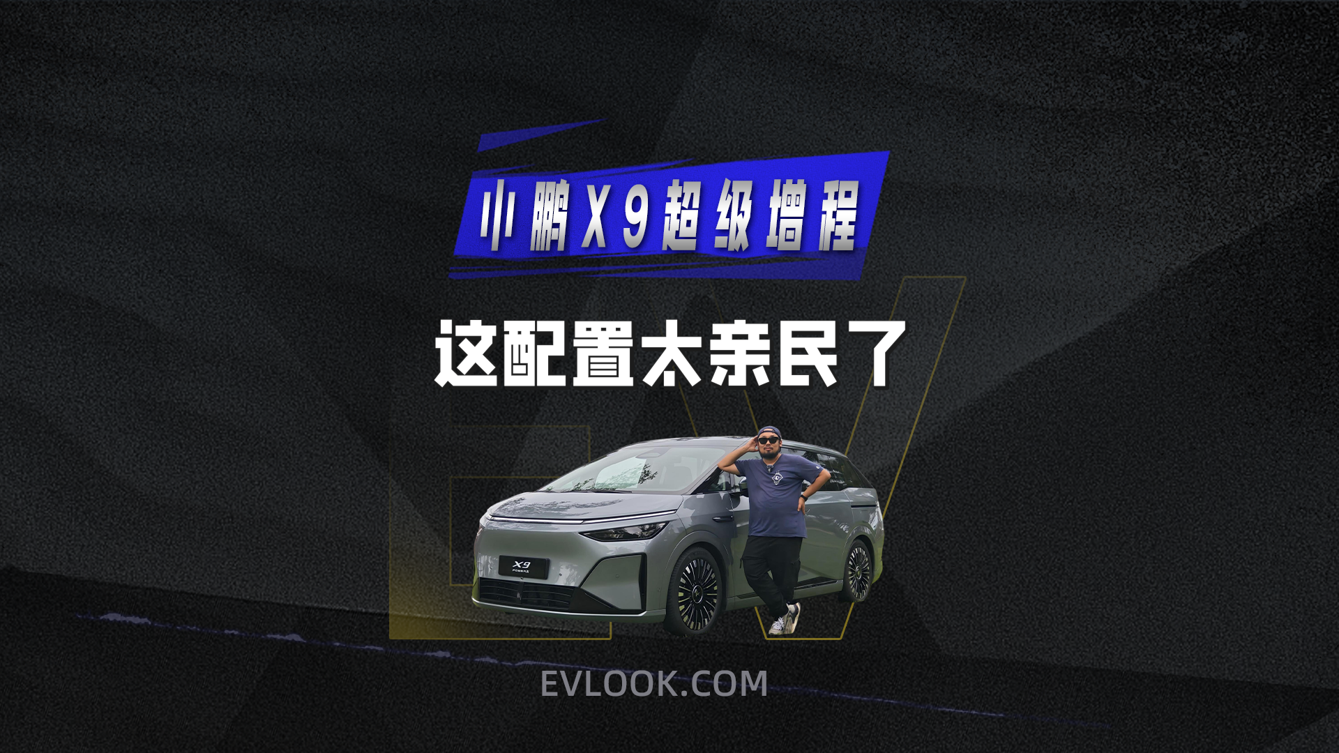 小鹏X9搞增程了？小鹏X9超级增程静态实测，这配置太亲民了