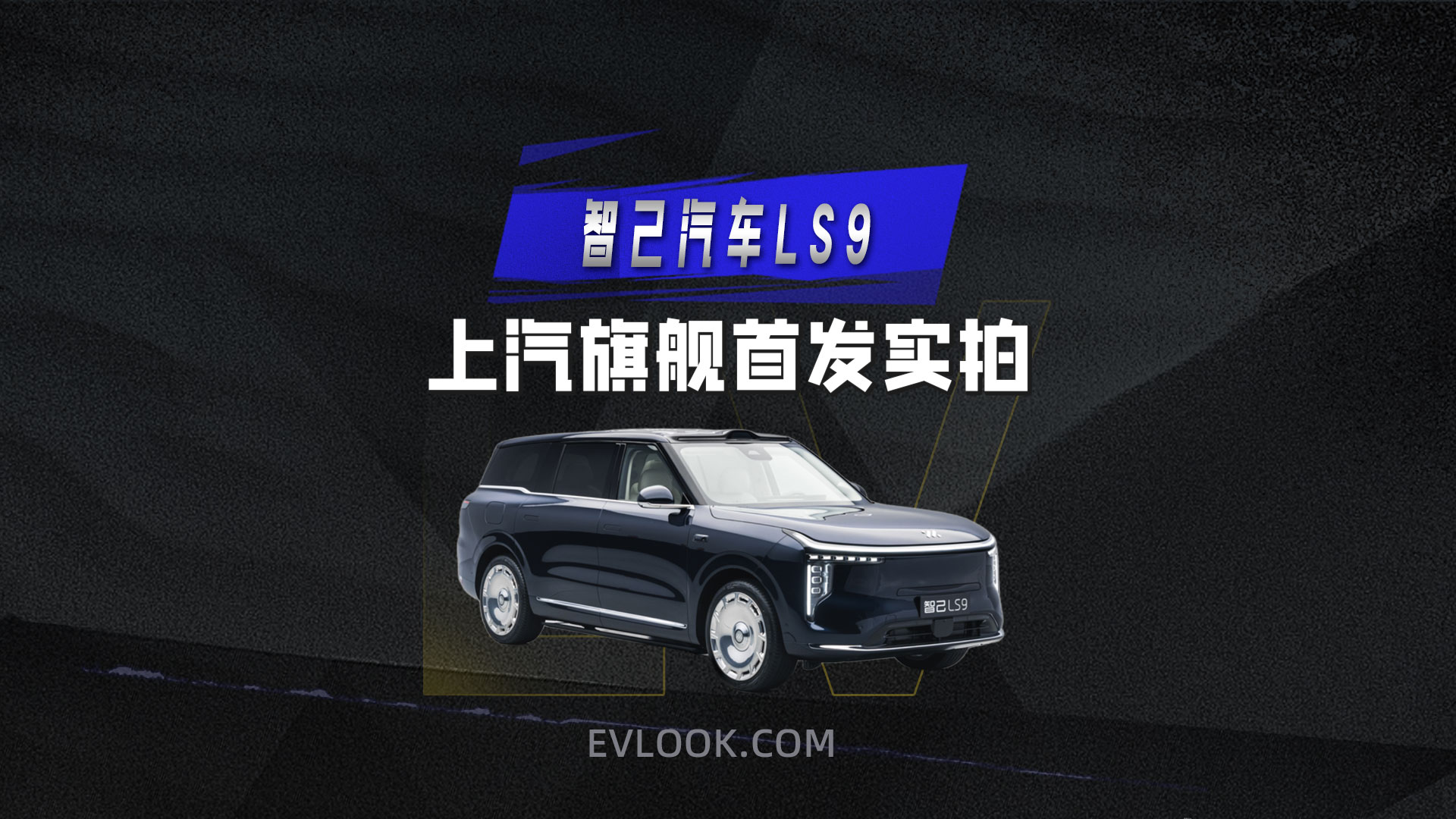 智己汽车LS9，上汽旗舰首发实拍！