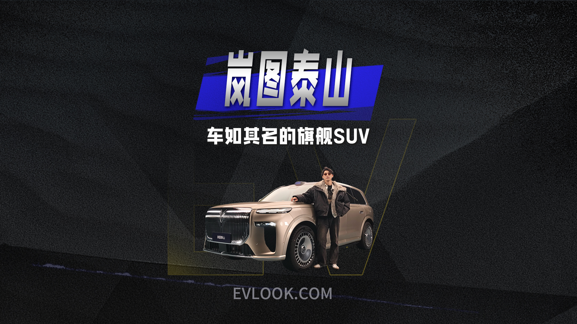 车如其名的旗舰SUV，岚图泰山的高端和科技让人眼馋