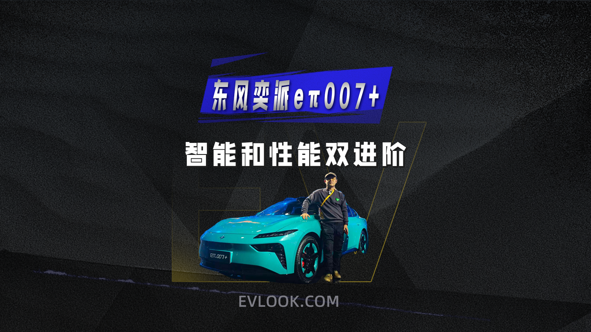 13.99万起售,标配激光雷达，智能和性能双进阶！东风奕派eπ007+这次有戏