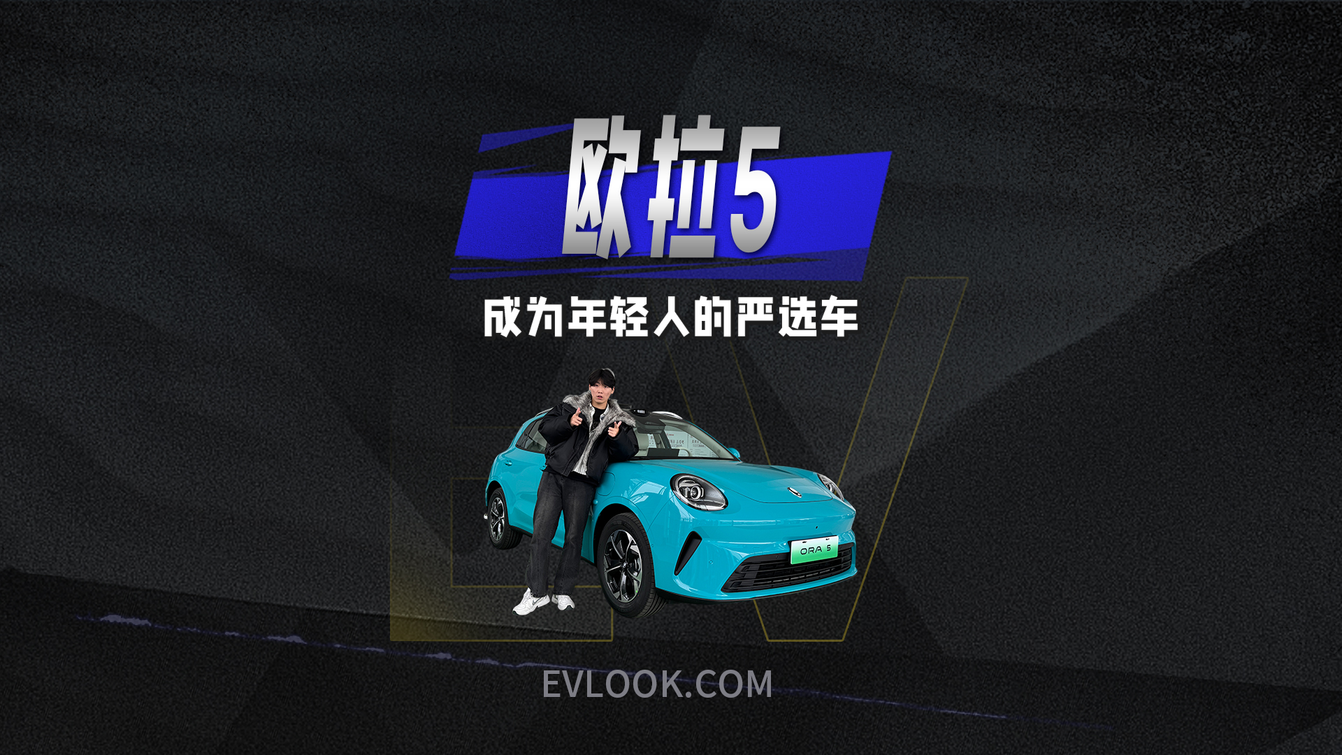 欧拉5为什么能成为年轻人的严选车，从这些细节就能看出来