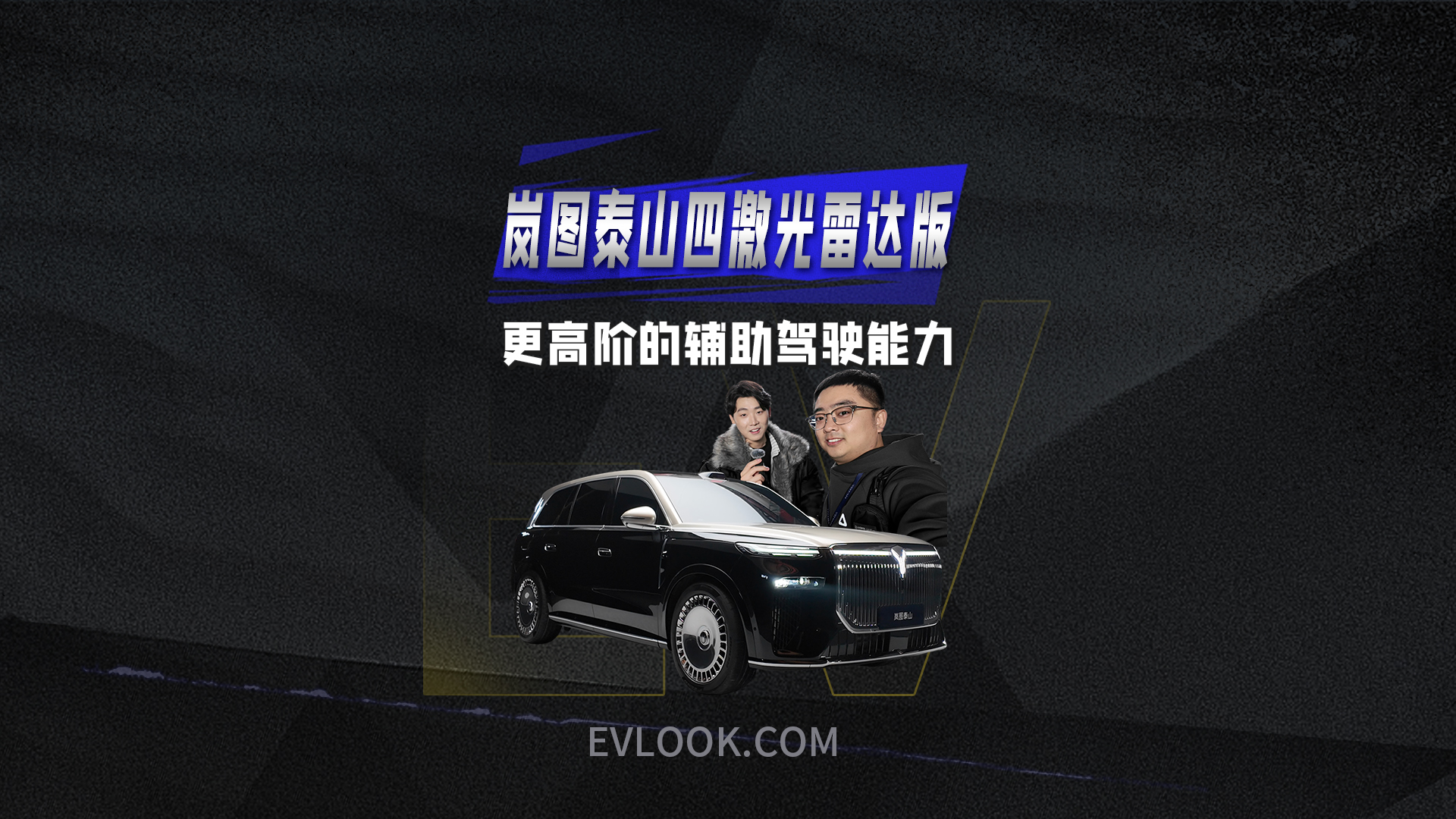 岚图泰山四激光雷达版，更高阶的辅助驾驶能力