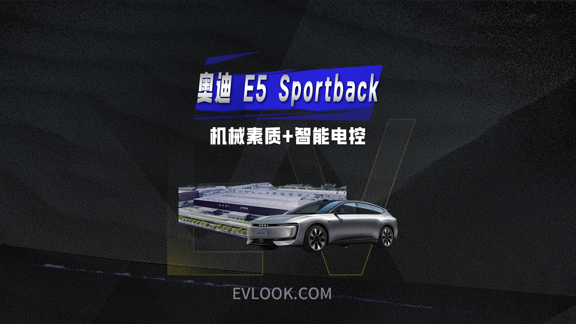 机械素质+智能电控，奥迪 E5 Sportback重新定义豪华电动标准