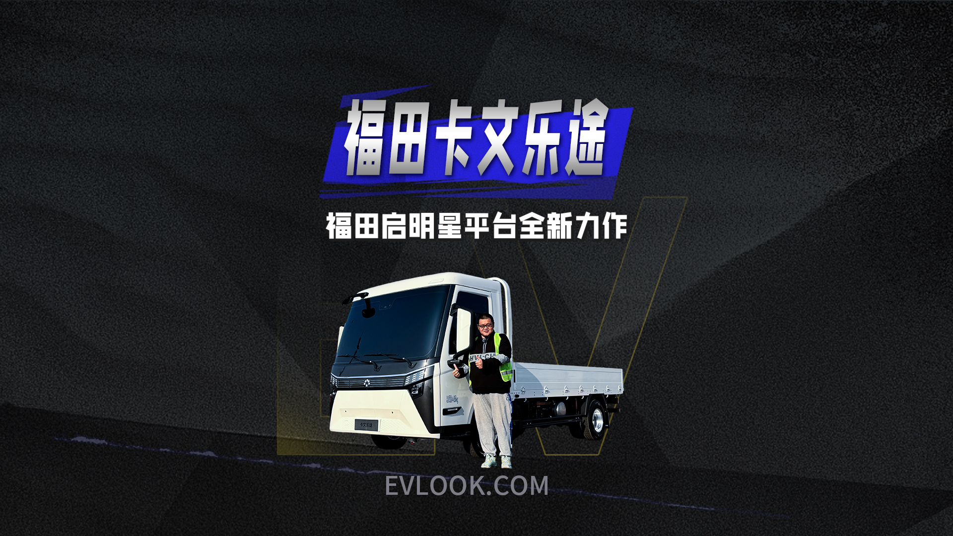 福田启明星平台全新力作，福田卡文乐途更懂用户需求