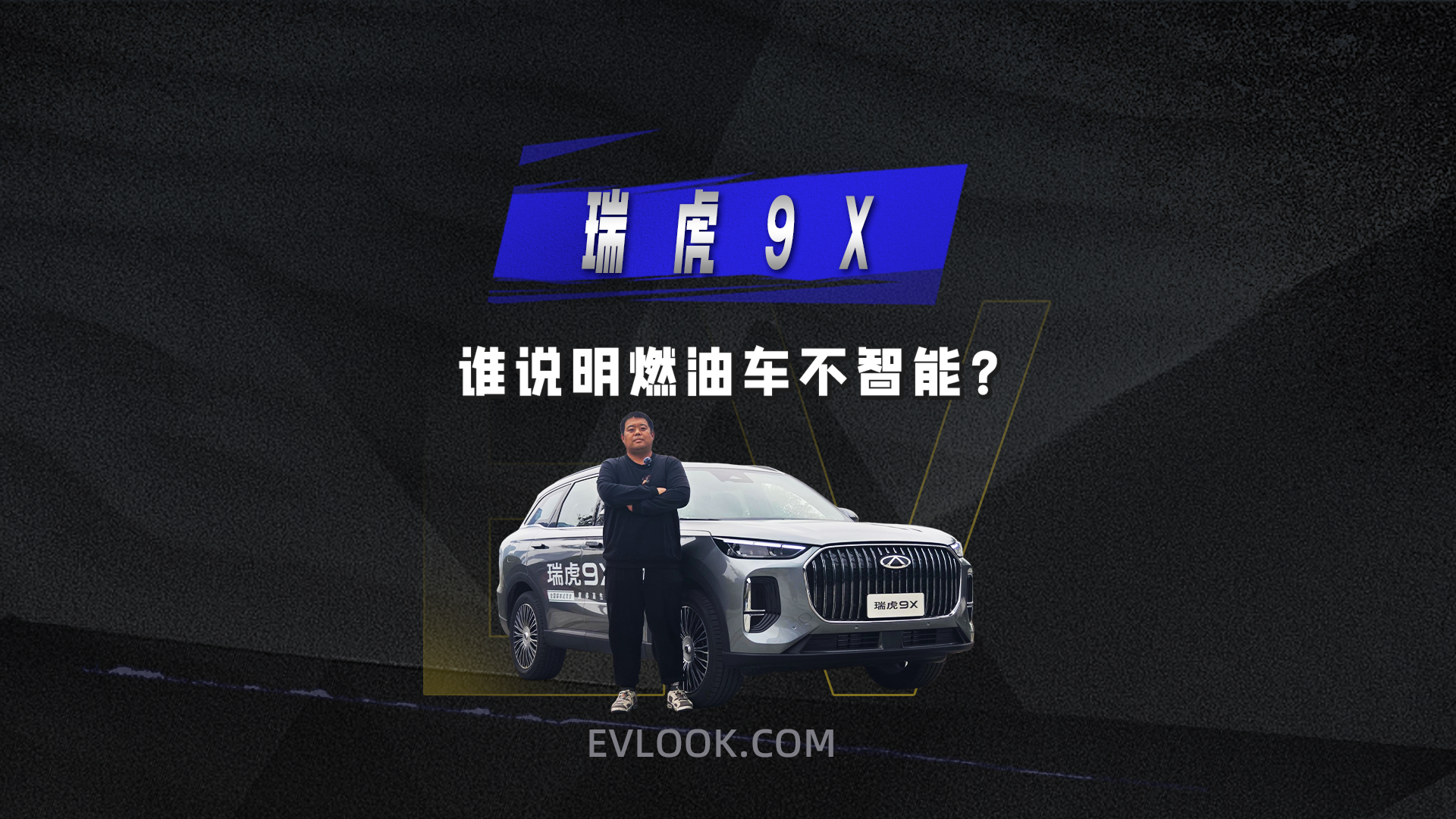 谁说明燃油车不智能？瑞虎9X这操作，新能源车都得慌