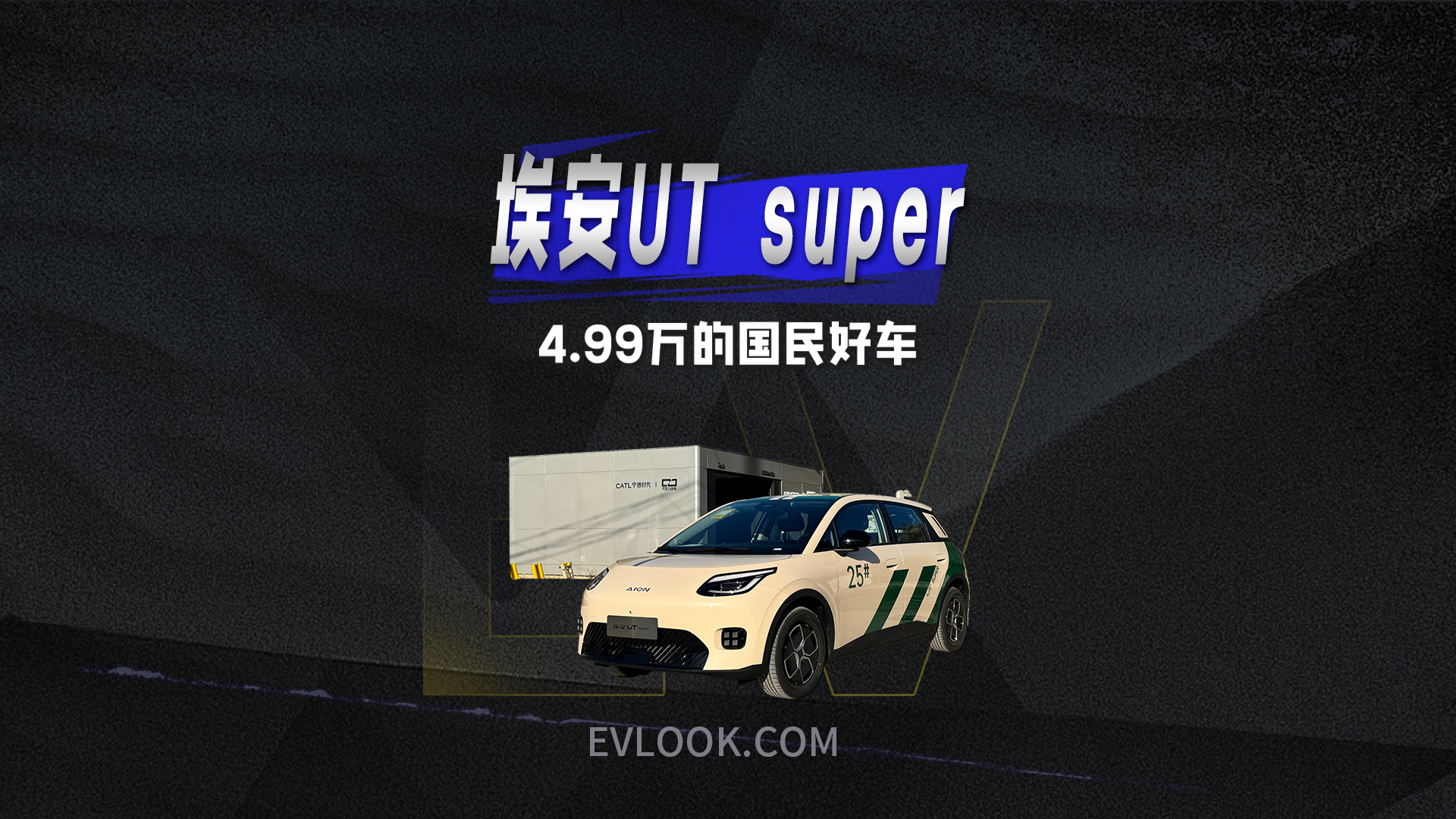 99秒换电，4.99万的埃安UT super为什么被称为国民好车？