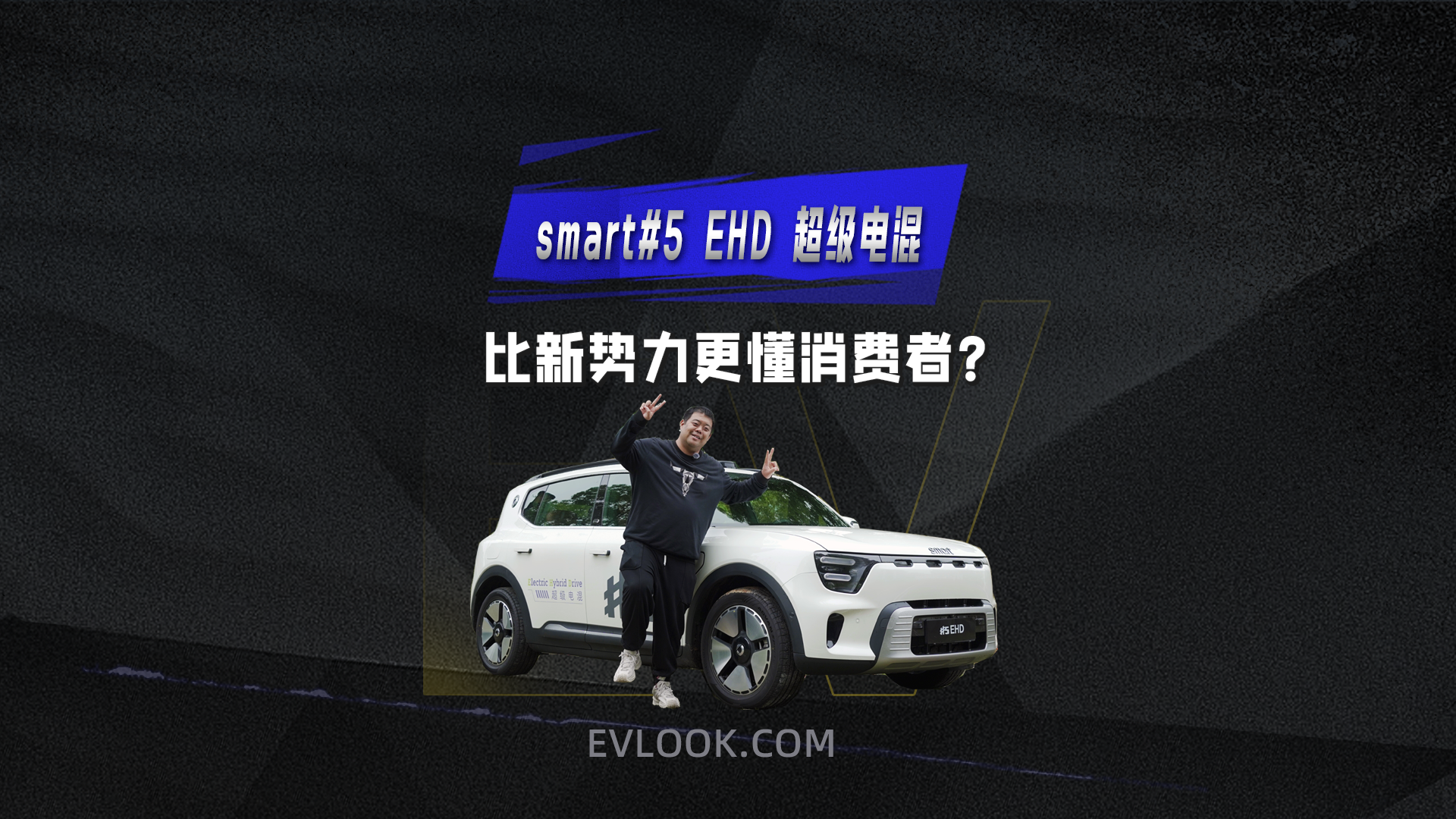稳静顺省四个词概括smart#5 EHD超级电混！