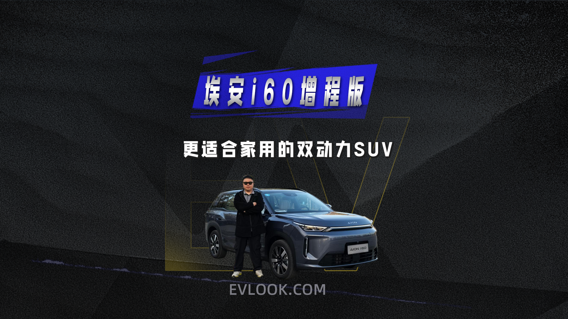 一款更适合家用的双动力SUV 抢先试驾埃安i60增程版