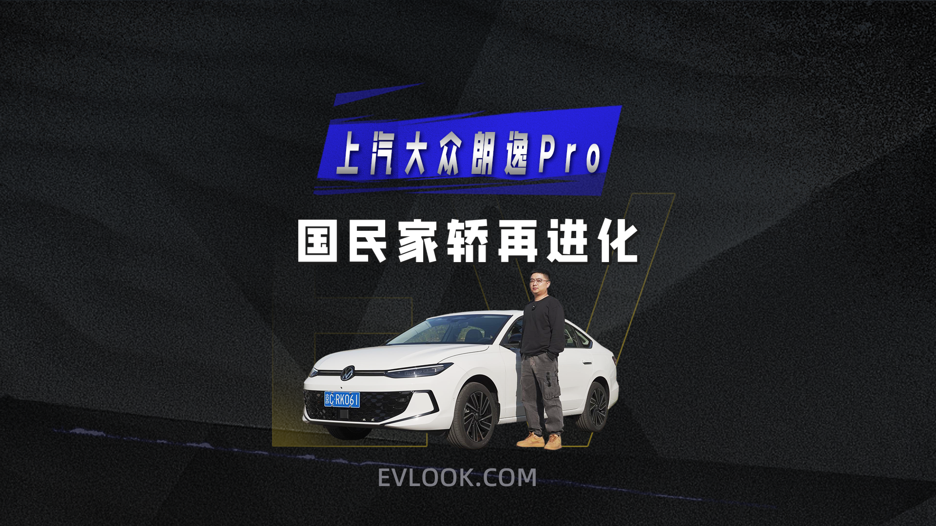 更年轻更懂智能，上汽大众朗逸Pro 补齐短板，家用家轿地位稳了