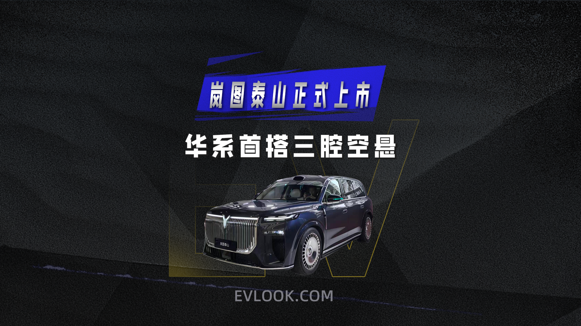 华系首搭三腔空悬！岚图泰山正式上市，售价37.99万起