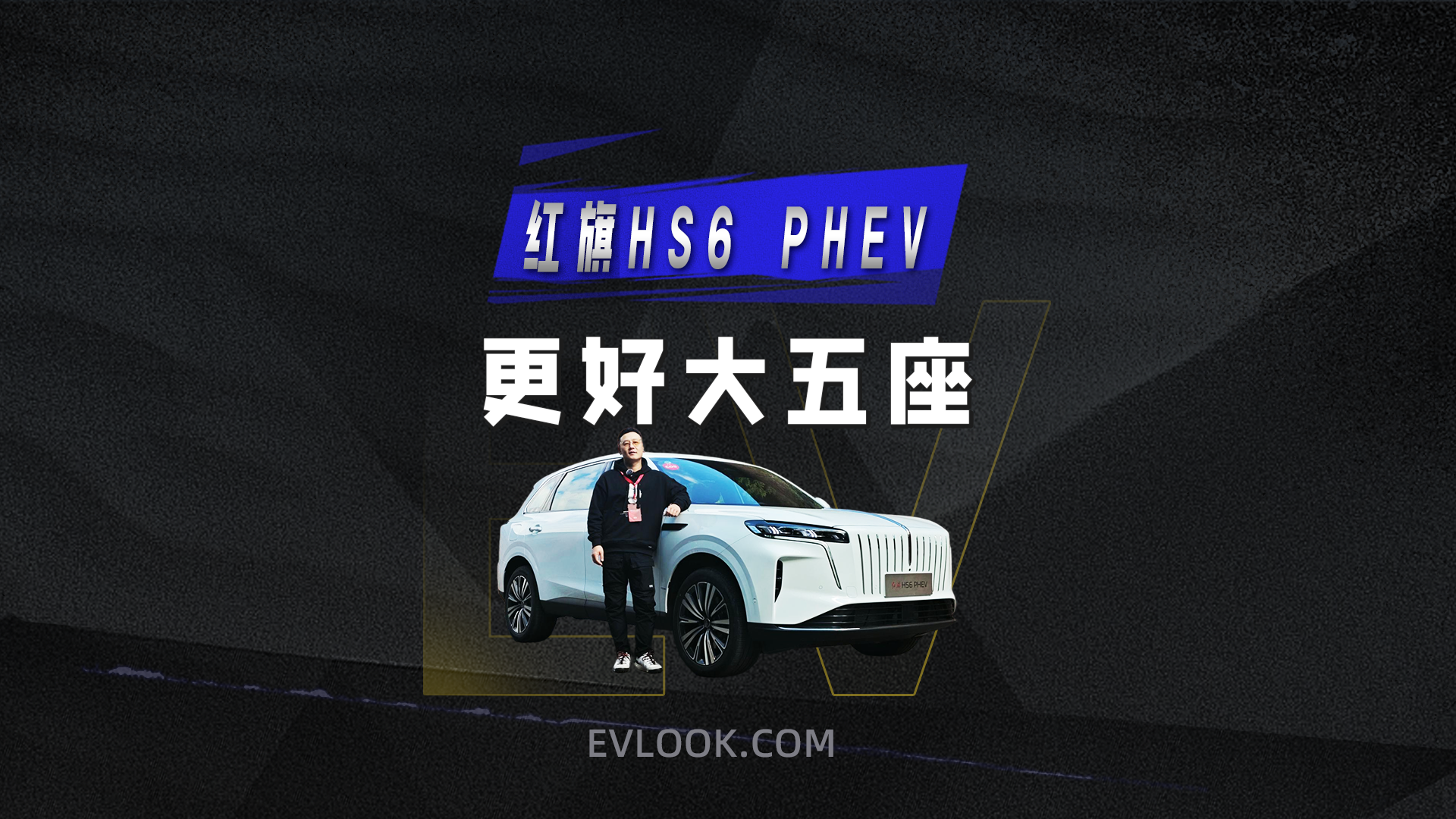 试驾红旗HS6 PHEV 稳重务实 技术严谨的大五座国民SUV