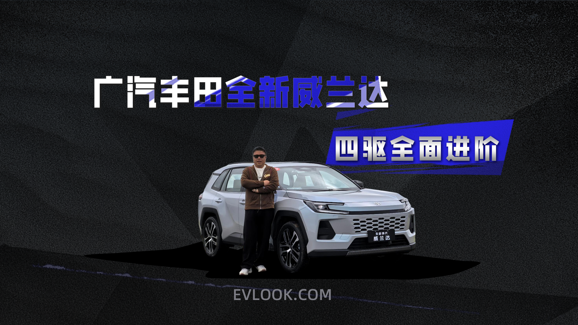 座舱科技升级，四驱全面进阶！抢先试驾广汽丰田全新换代威兰达