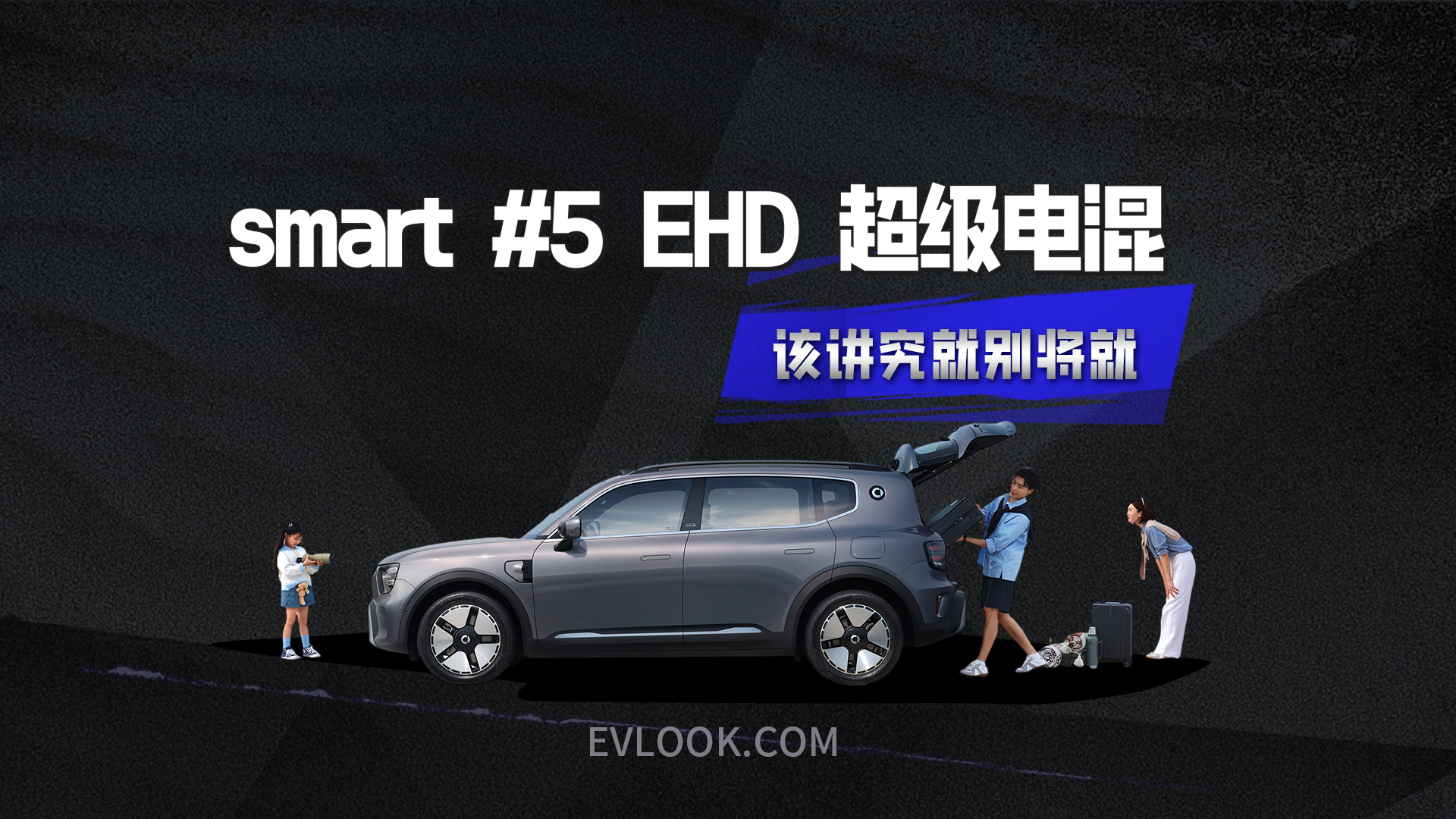 该讲究，就别将就，smart #5 EHD 超级电混读懂每一个不愿妥协的你！