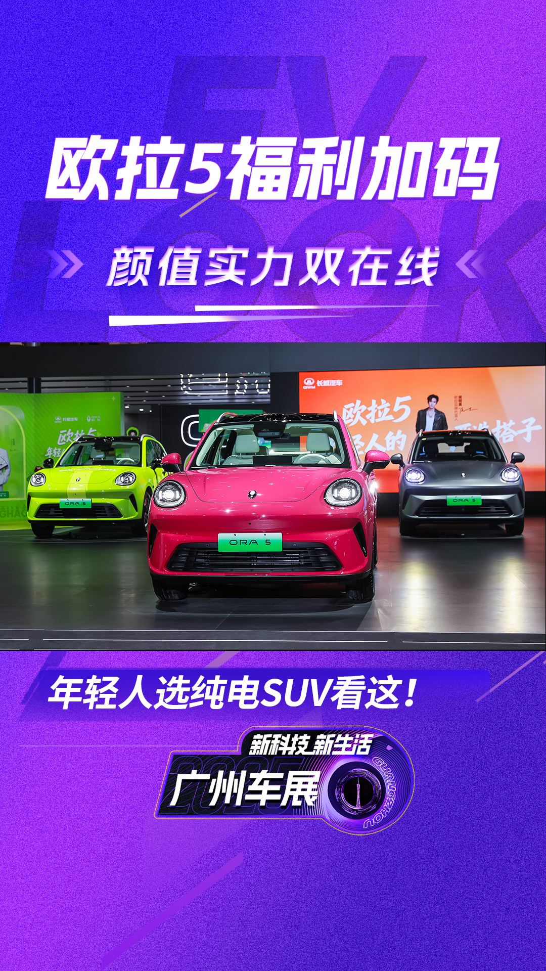 广州车展别错过！欧拉 5 福利加码算下来血赚，年轻人选纯电 SUV 看这！