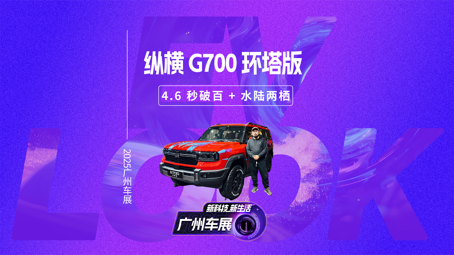 纵横 G700 环塔版：4.6 秒破百 + 水陆两栖，广州车展硬派顶流？